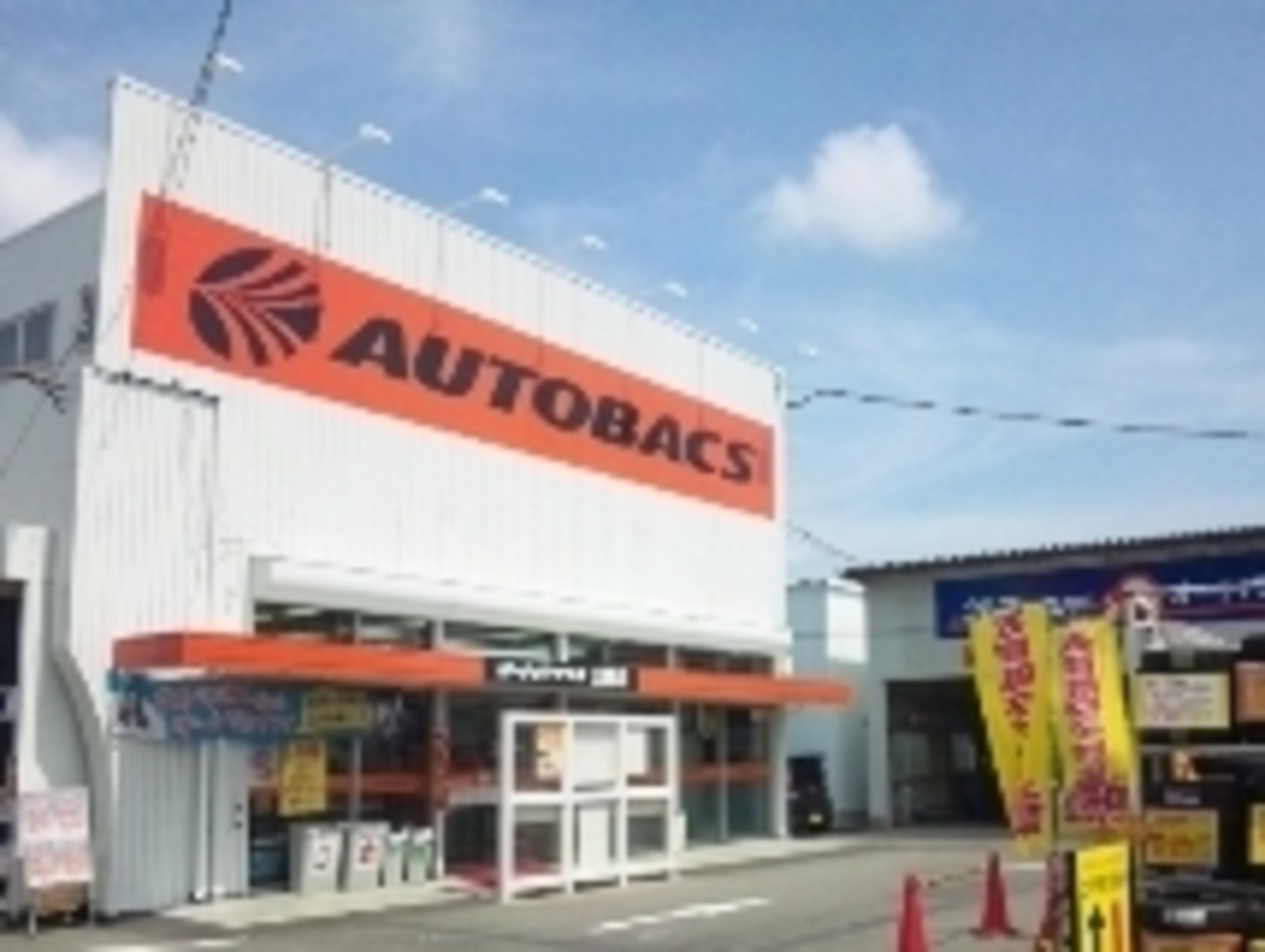 事業所 オートバックス三島店 