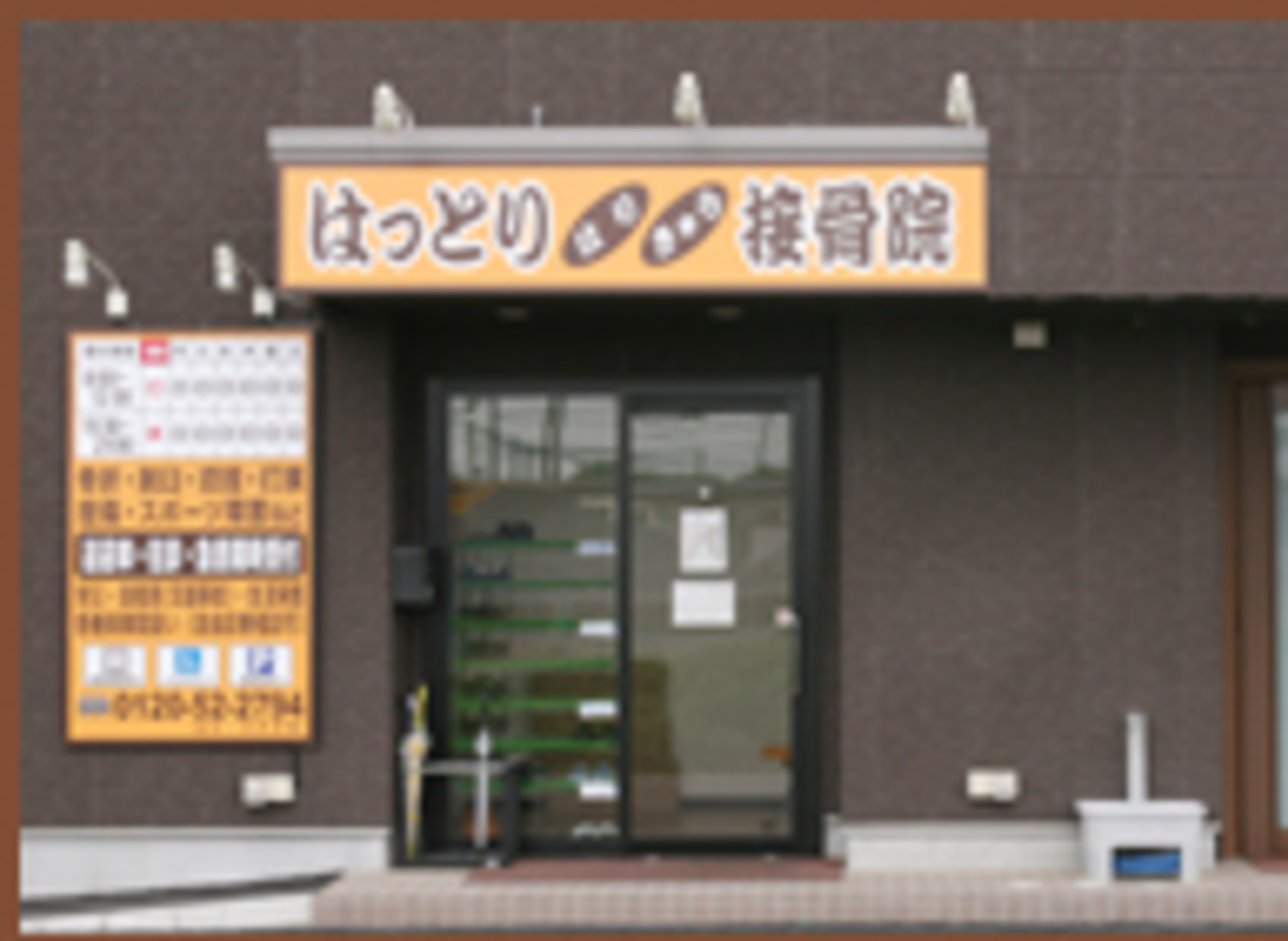 事業所 はっとりはりきゅう接骨院 株式会社アール