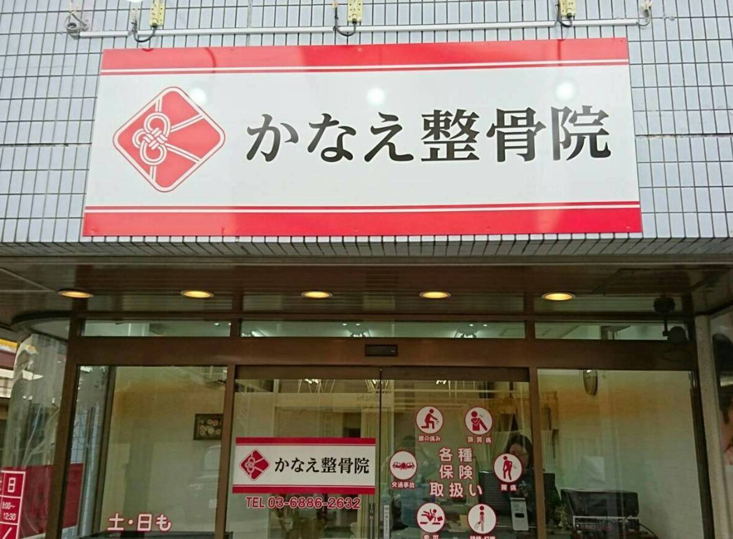 事業所 かなえ整骨院