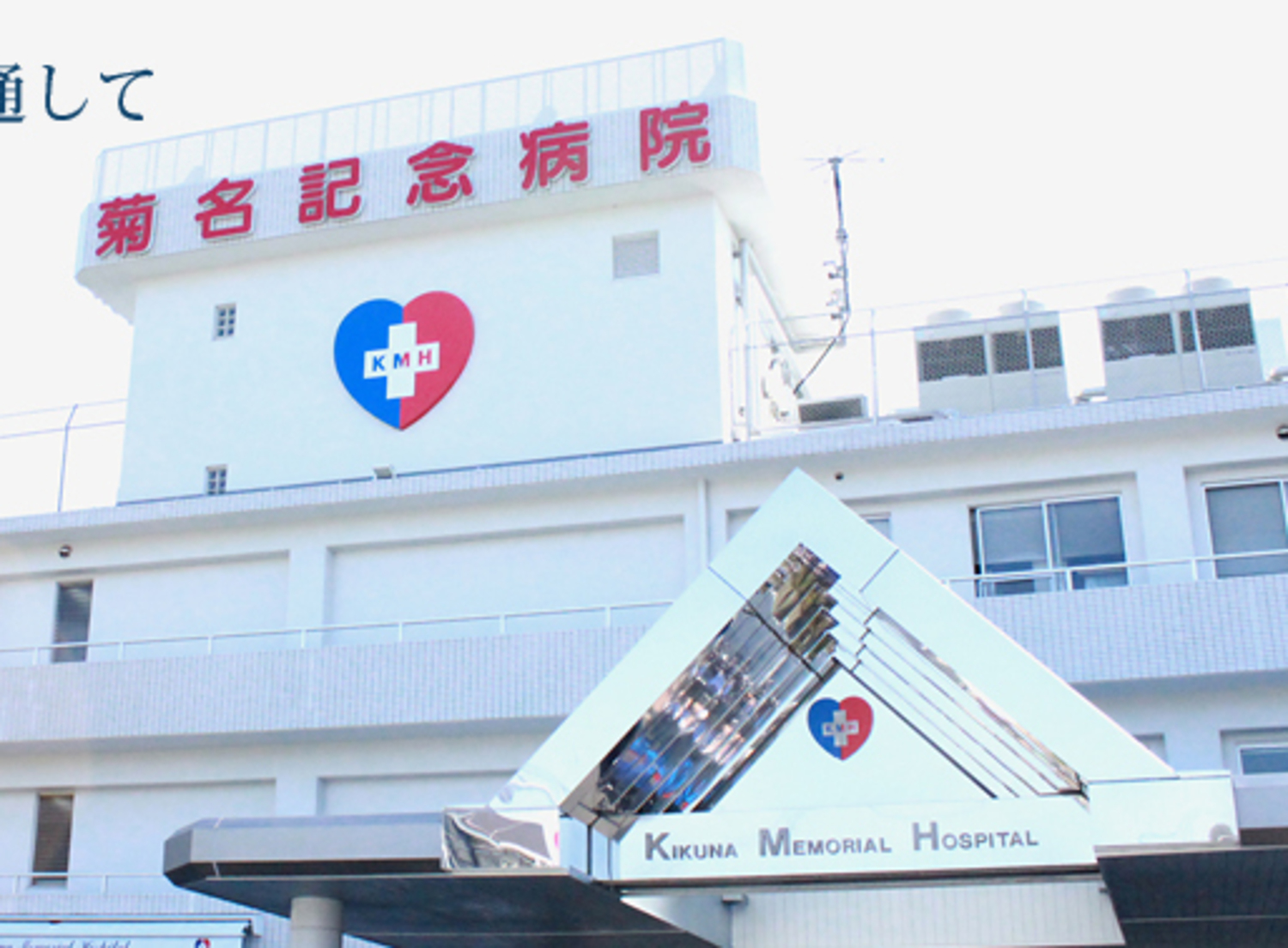 事業所 菊名記念病院