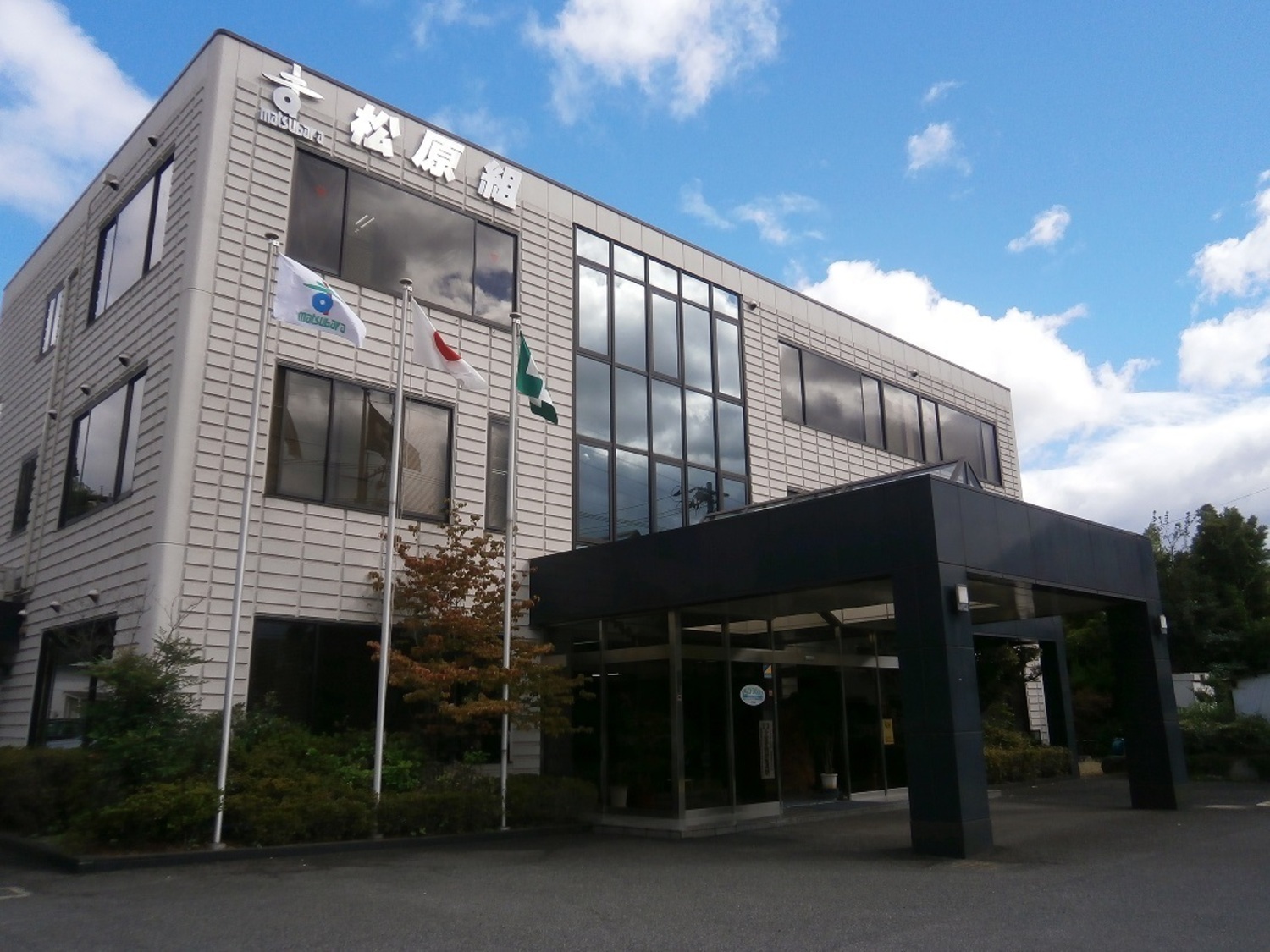 事業所 株式会社松原組