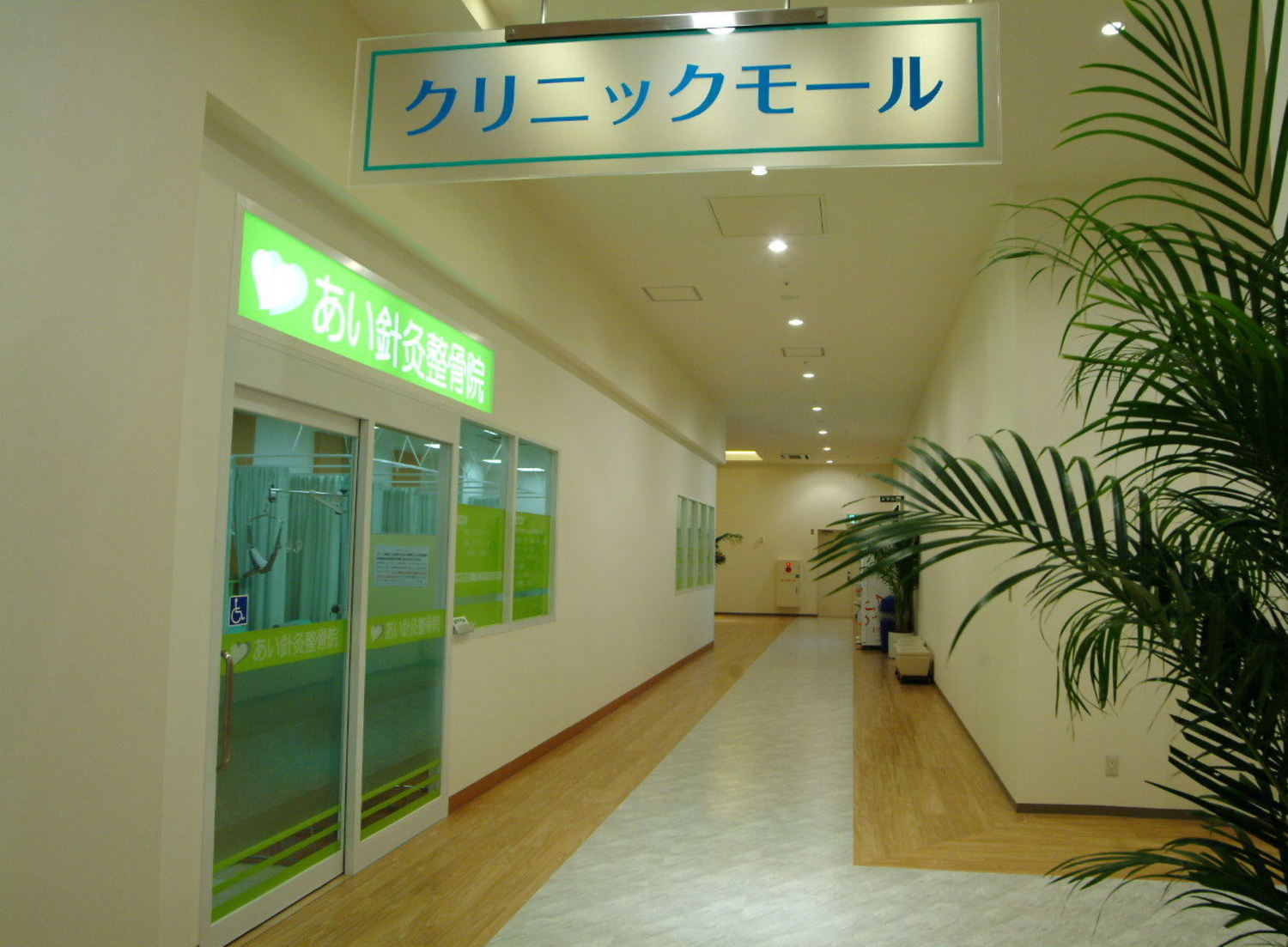 事業所 あい針灸整骨院　トレッサ院