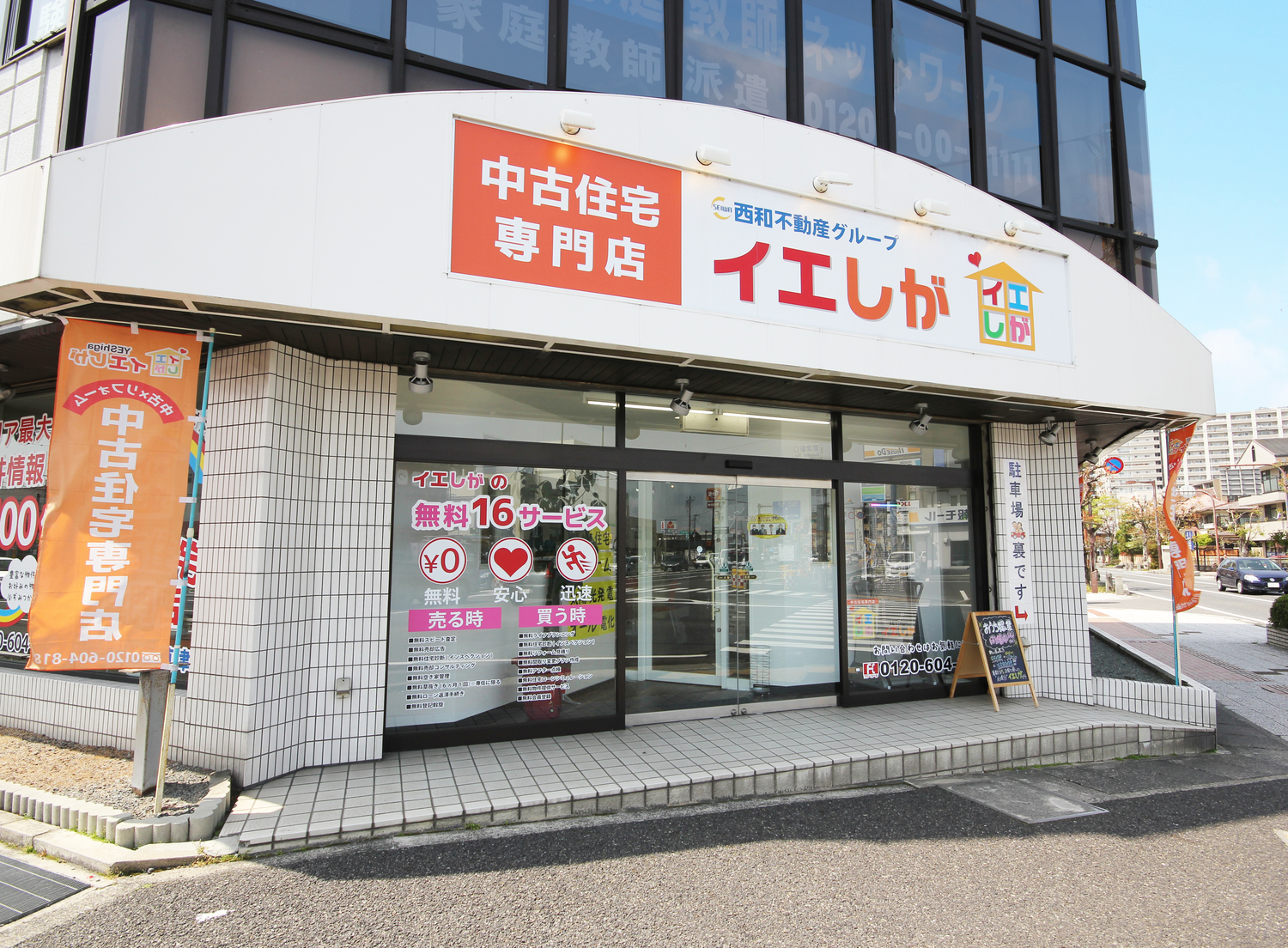 事業所 西和不動産株式会社　イエしが草津店