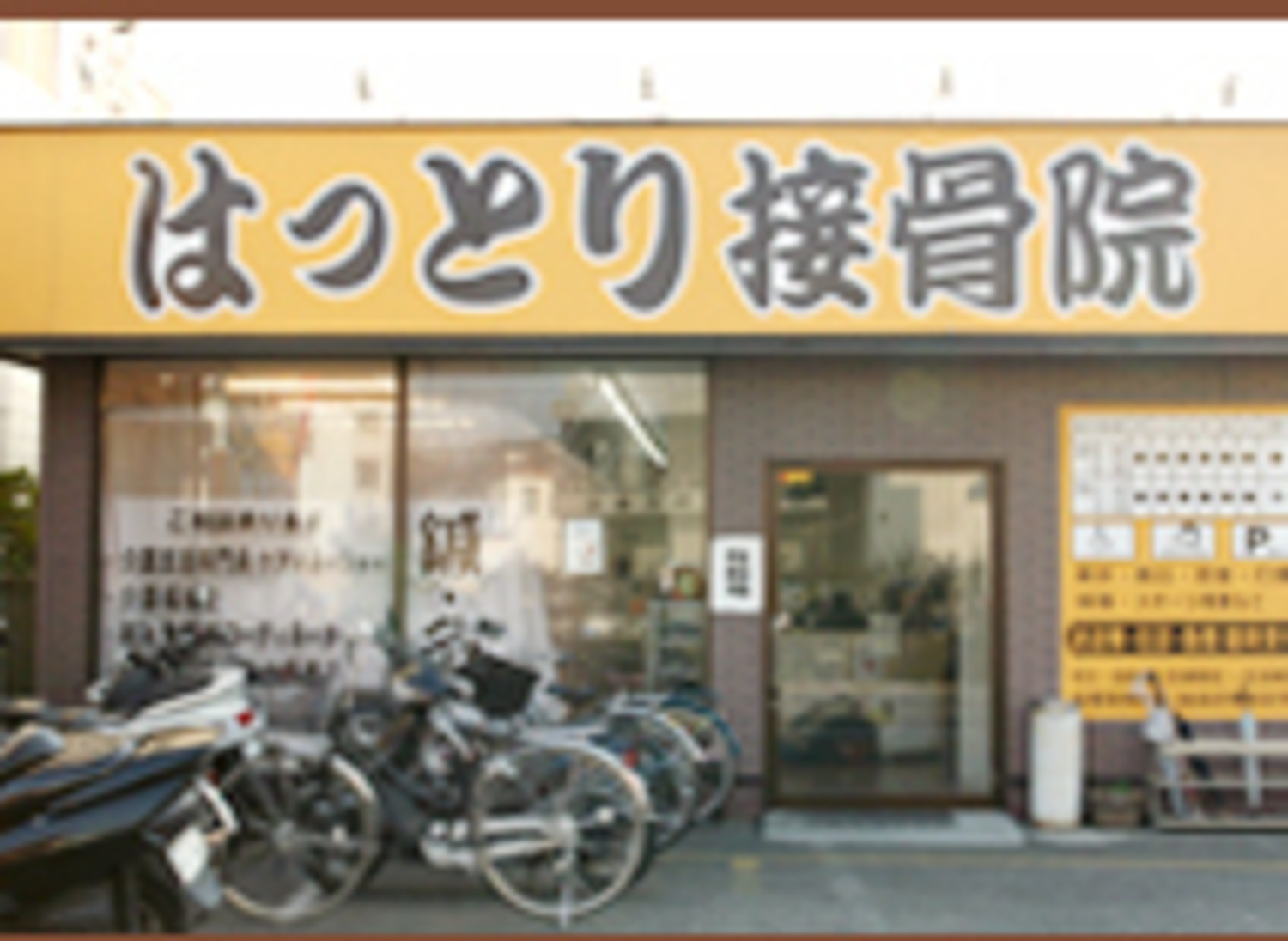 事業所 はっとりはりきゅう接骨院(指扇院)