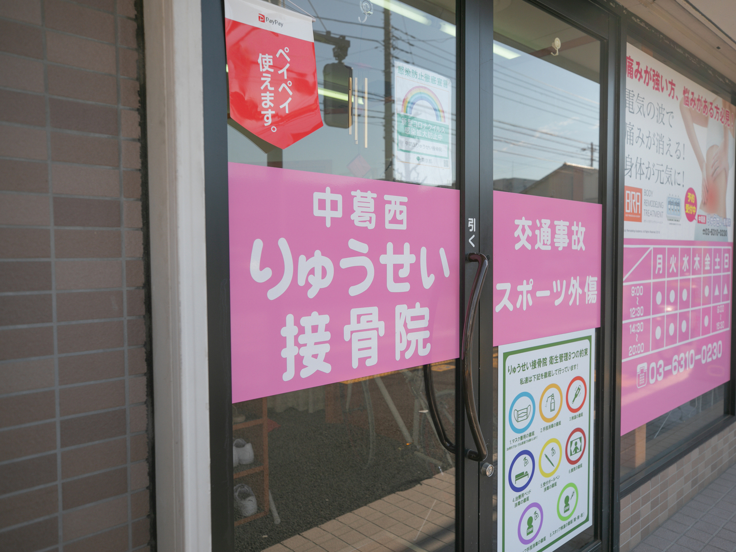 事業所 中葛西りゅうせい鍼灸接骨院