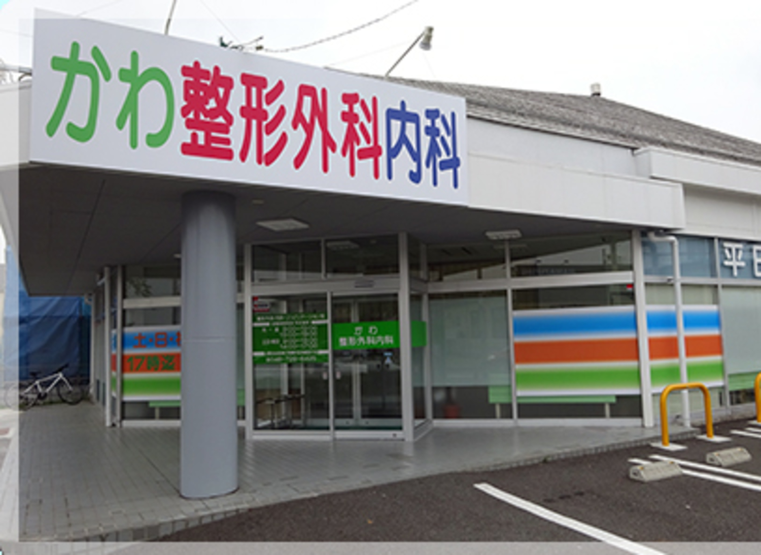 事業所 かわ整形外科内科