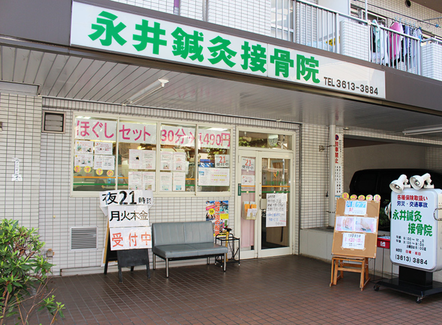 事業所 永井鍼灸接骨院