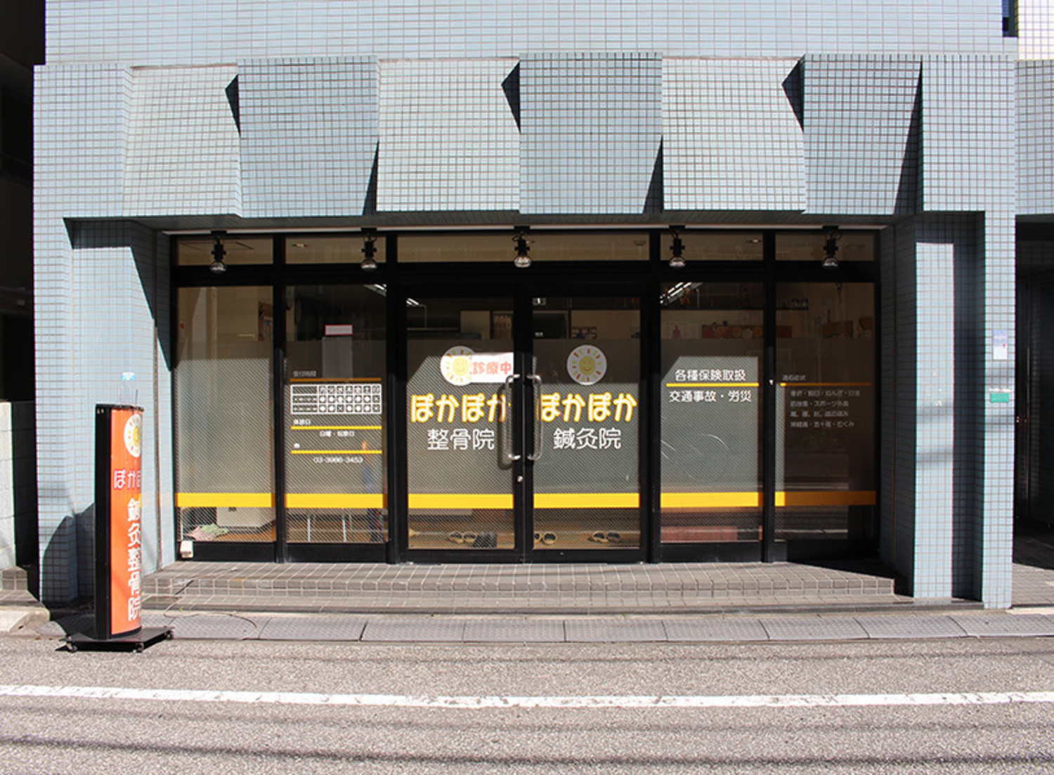 事業所 ぽかぽか鍼灸整骨院