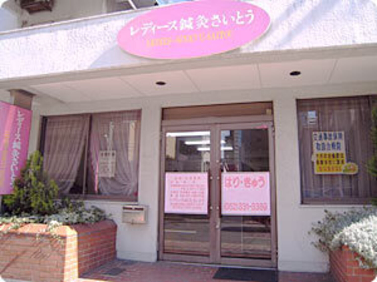 事業所 レディース鍼灸さいとう(名古屋分院)