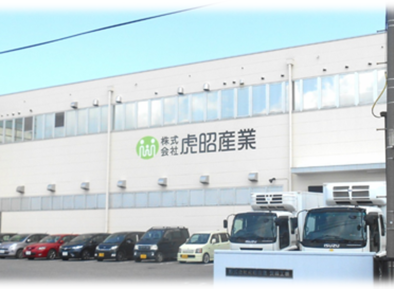 事業所 茨城工場