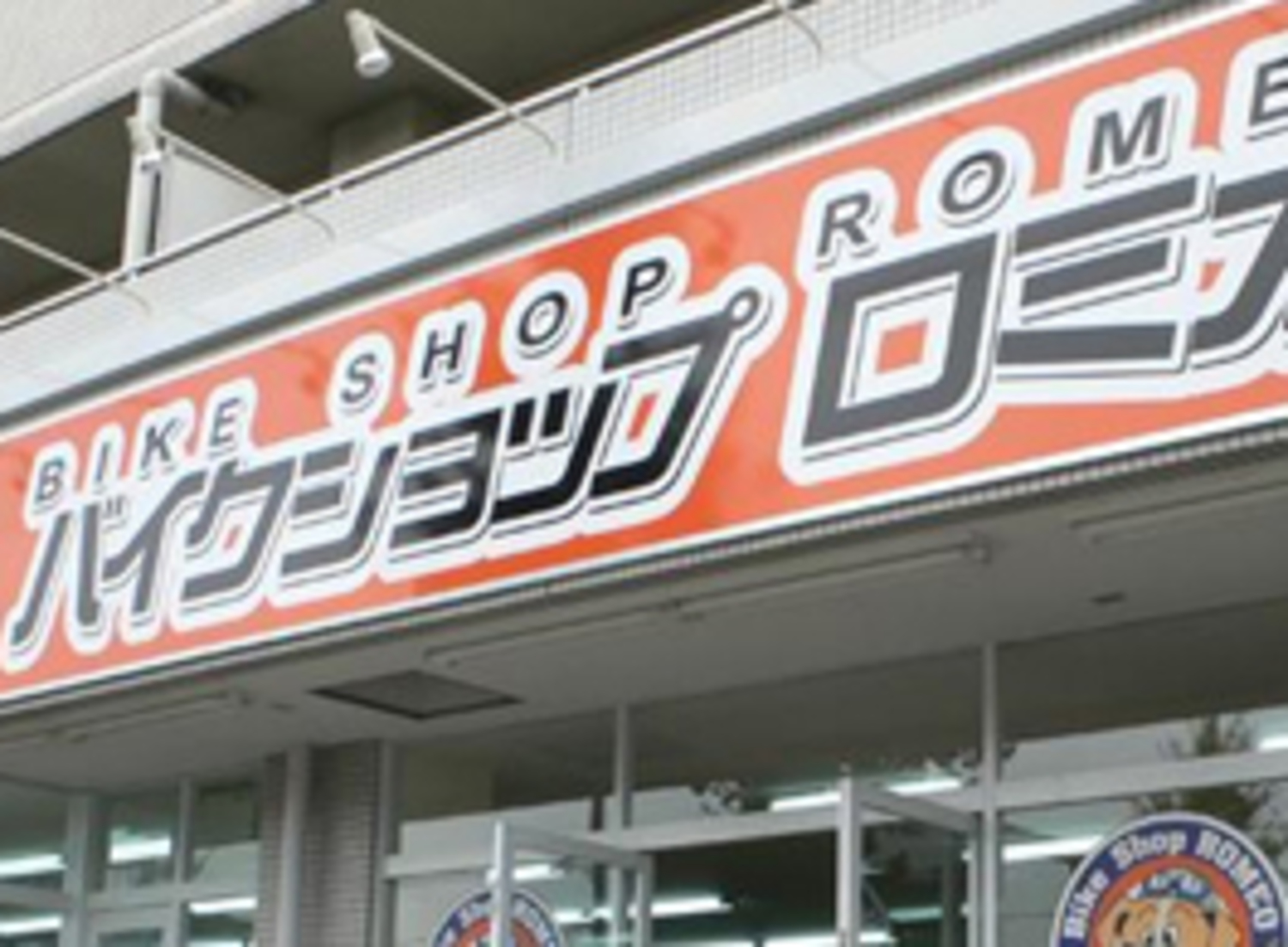 事業所 バイクショップロミオ多摩店