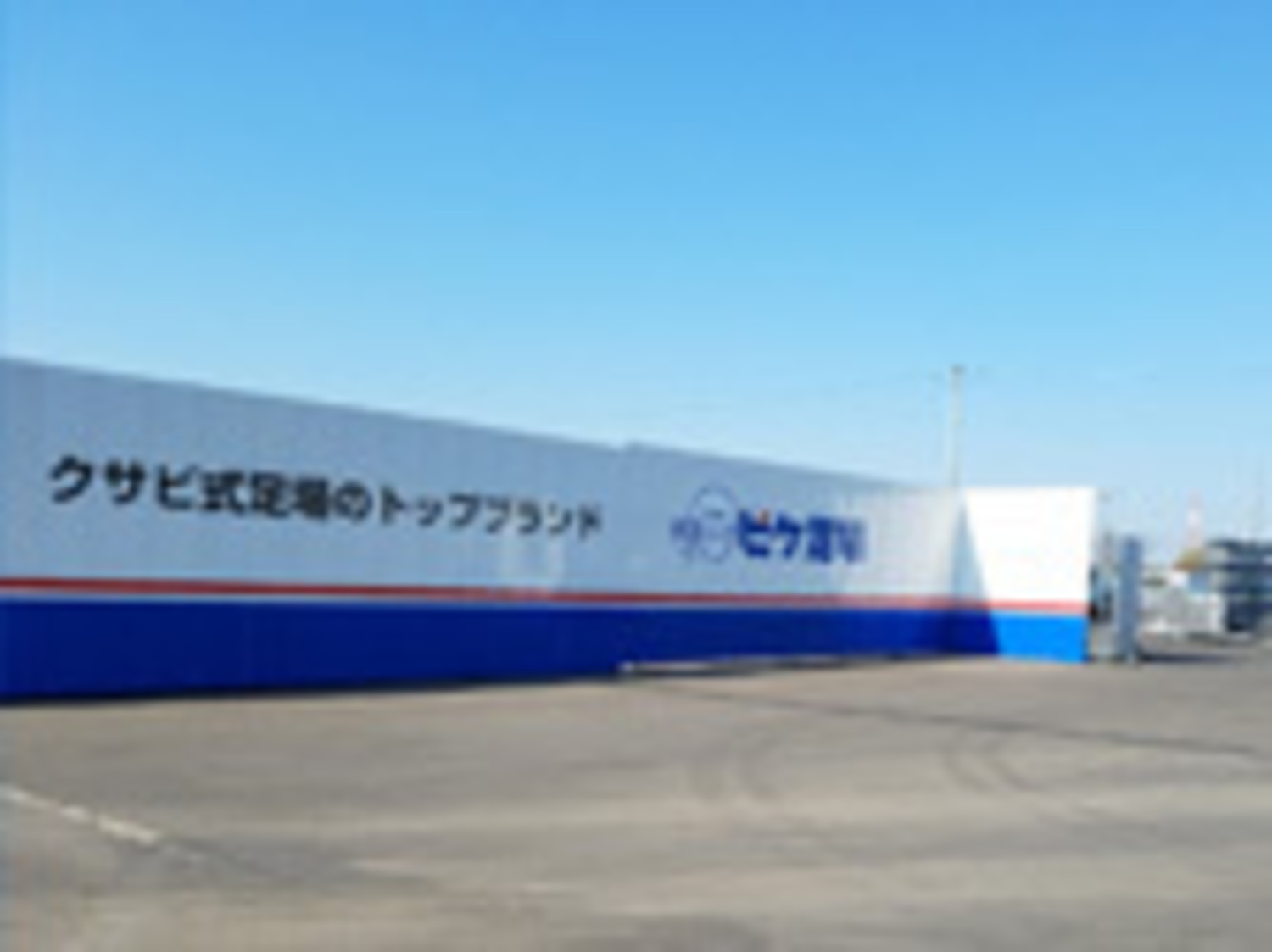 事業所 千葉サービスセンター