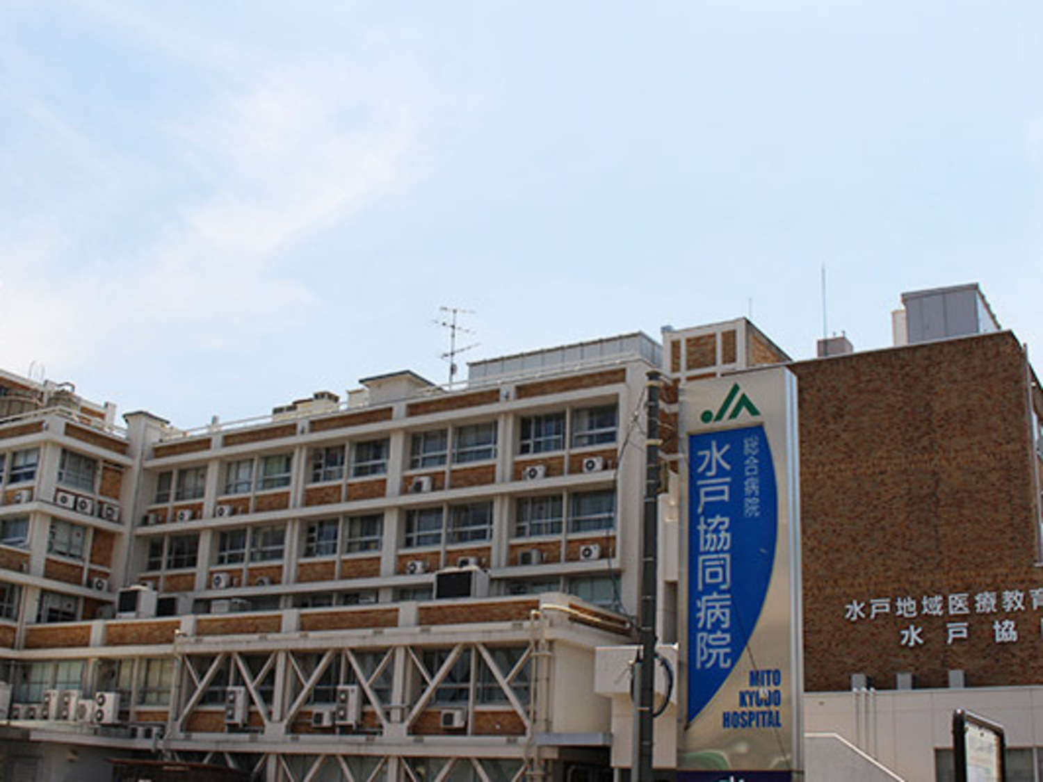 事業所 総合病院水戸協同病院 