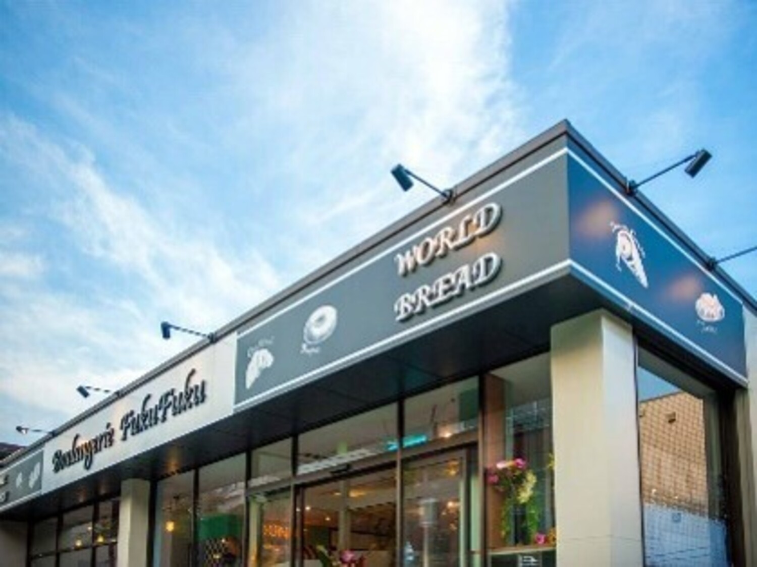 事業所 【ブーランジェリーふくふく　鷺沼店】レトロベーカリーふく福