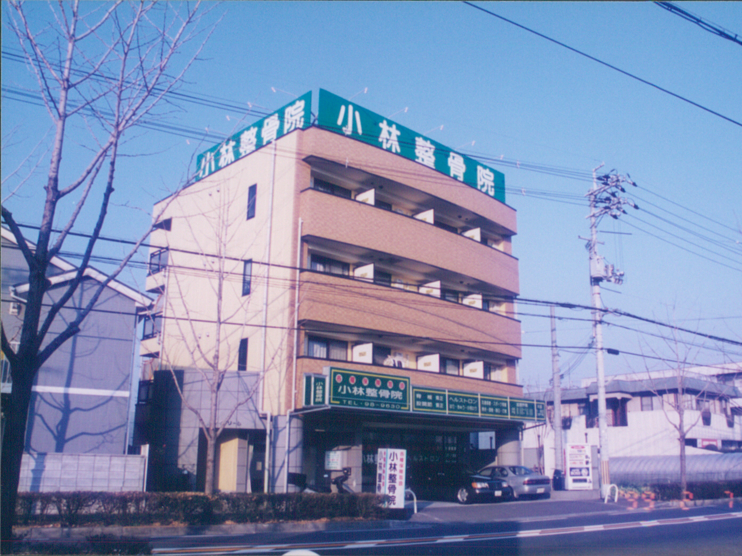 事業所 小林整骨院本院