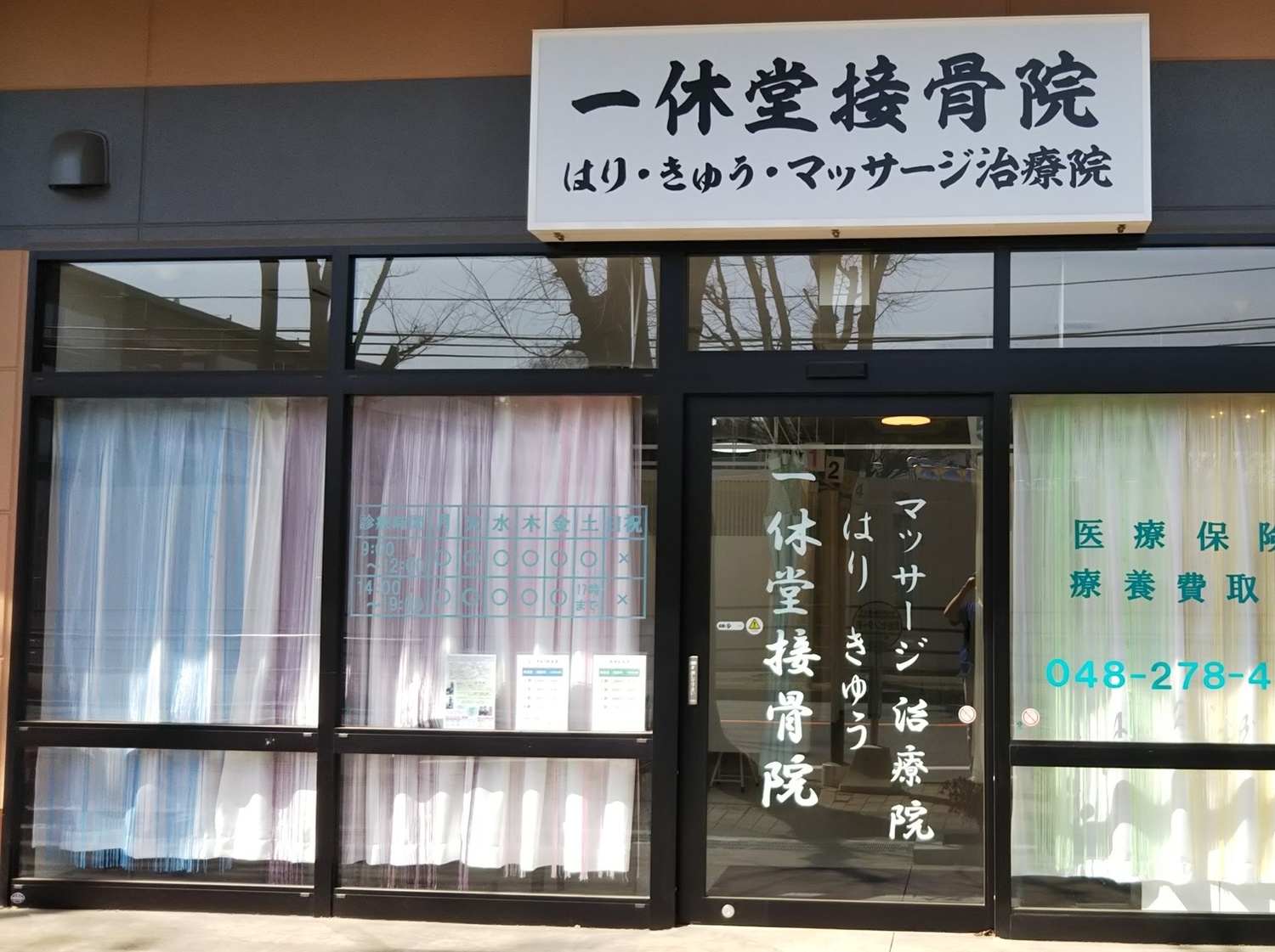 事業所 和光市院