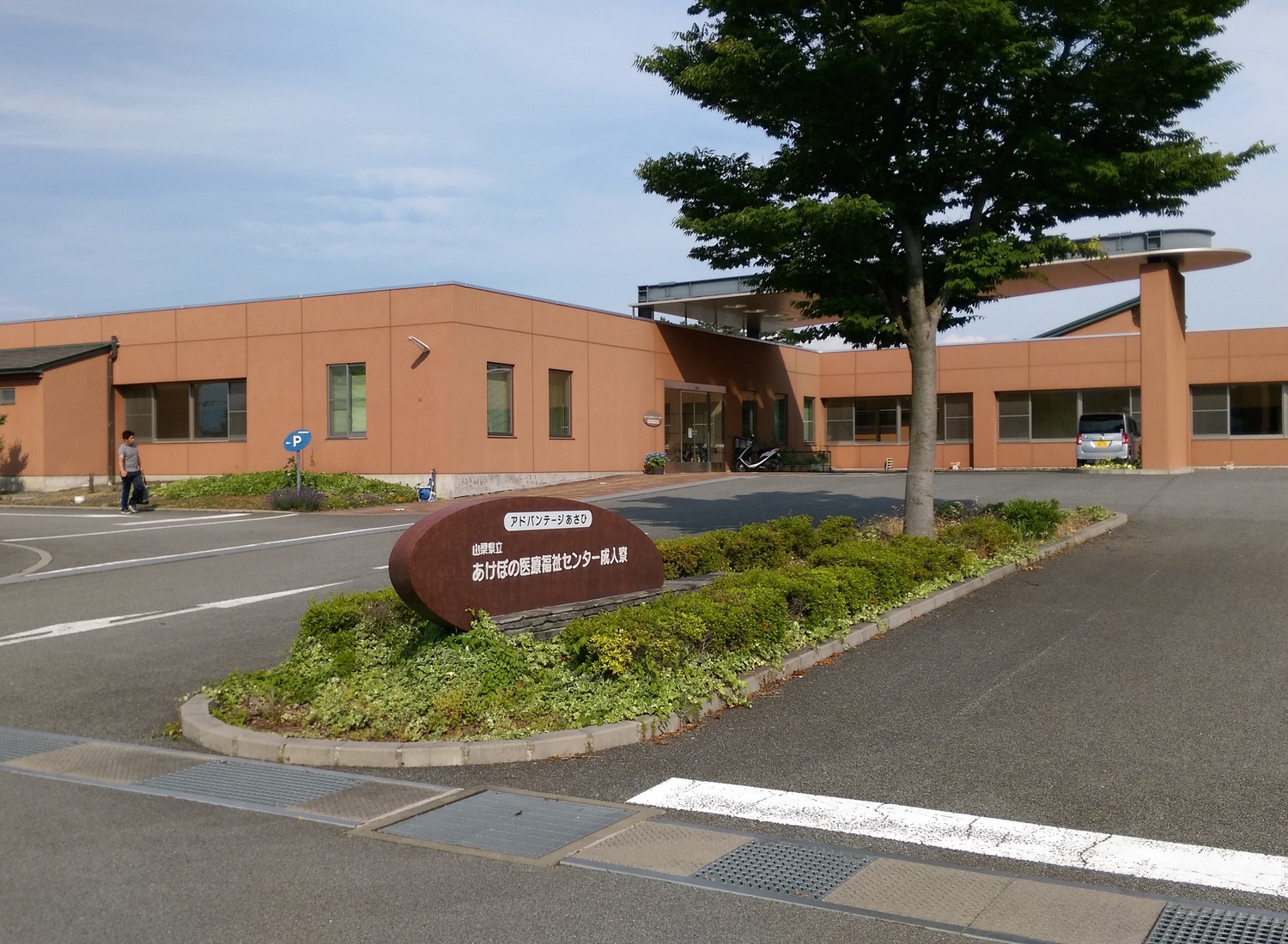 事業所 山梨県立あけぼの医療福祉センター成人寮（アドバンテージあさひ）