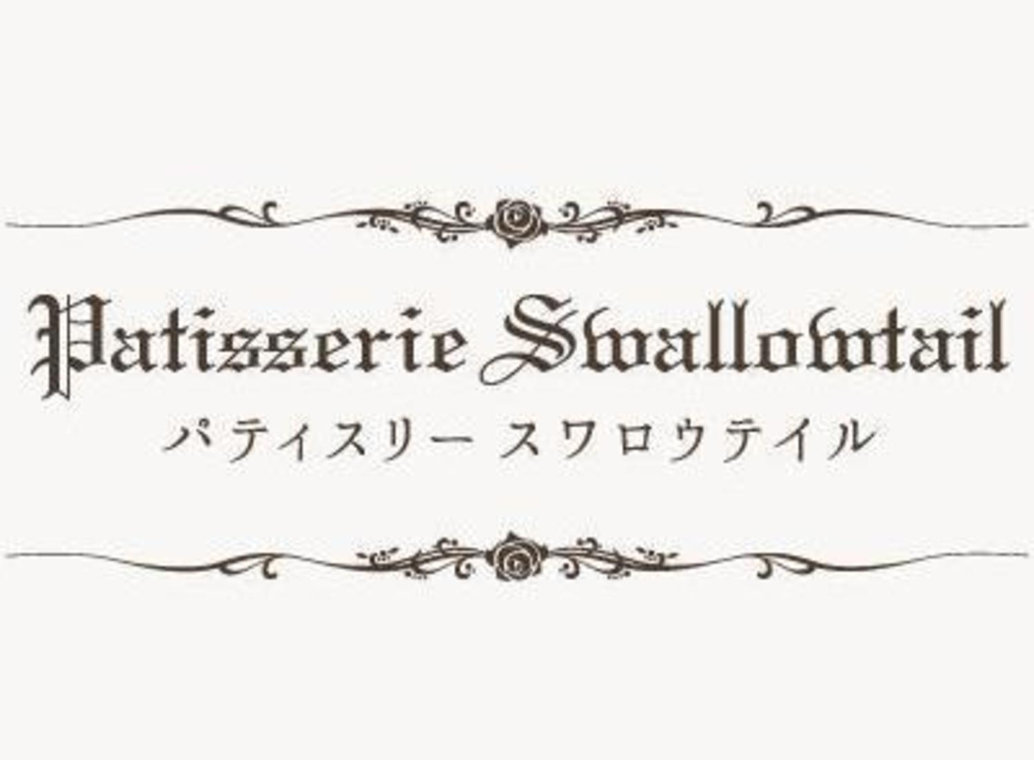 事業所 Patisserie Swallowtail菓子工場