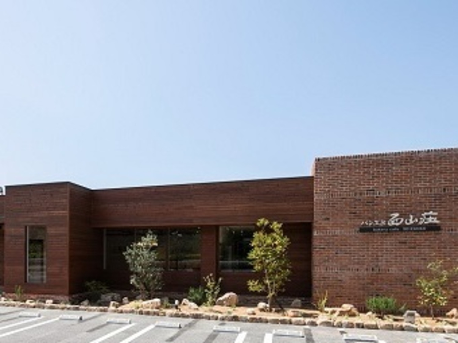 事業所 パン工房西山荘