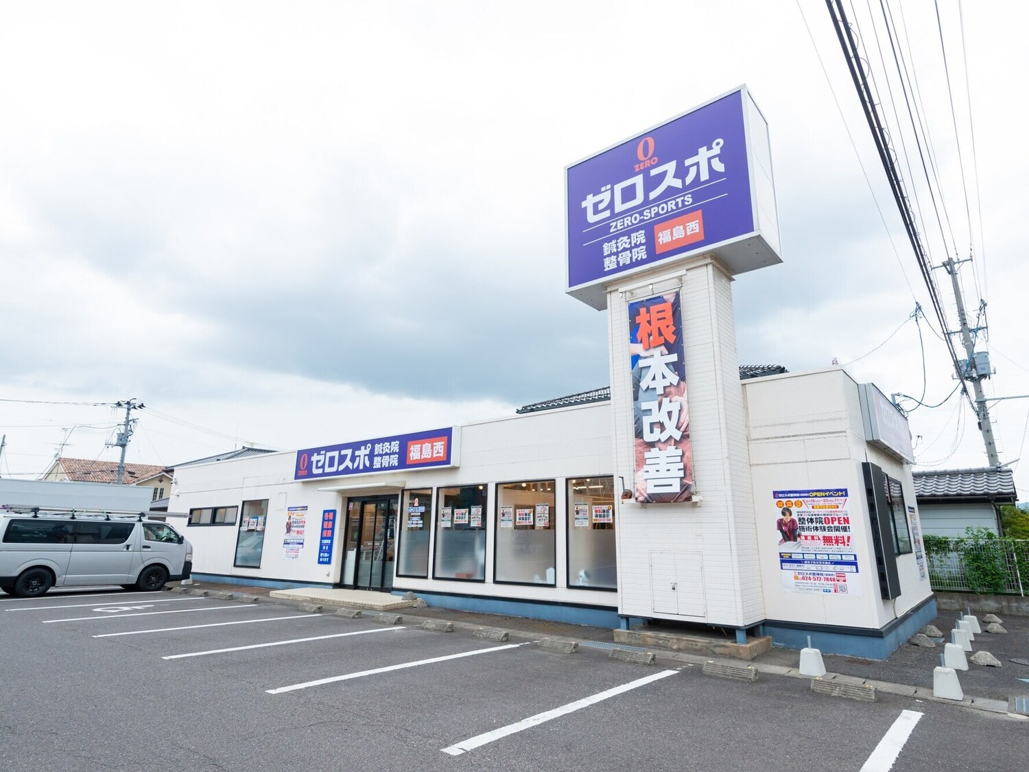 事業所 ゼロスポ鍼灸・整骨院／整体院 福島西