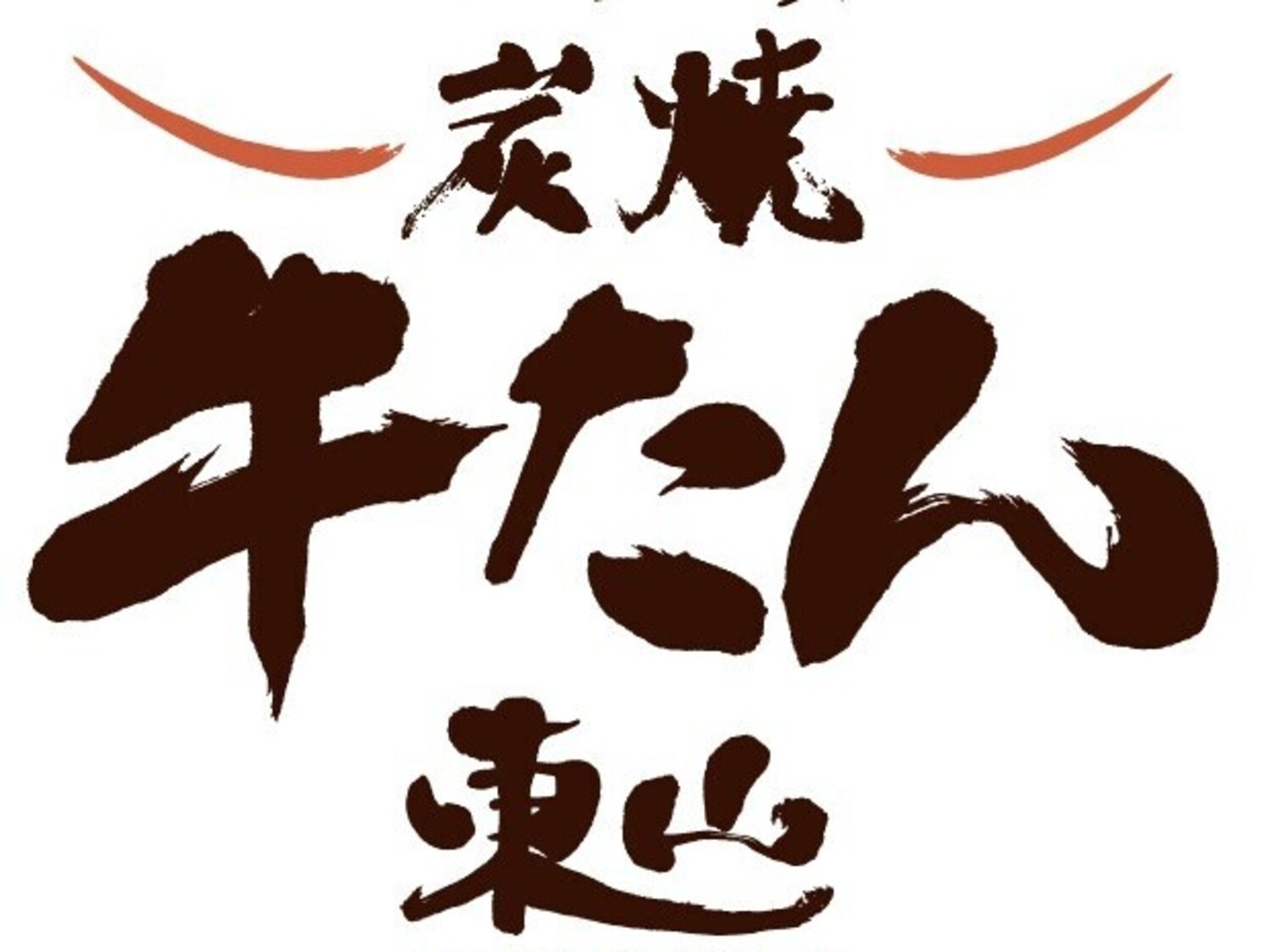 事業所 炭焼牛たん東山　富山マルート店