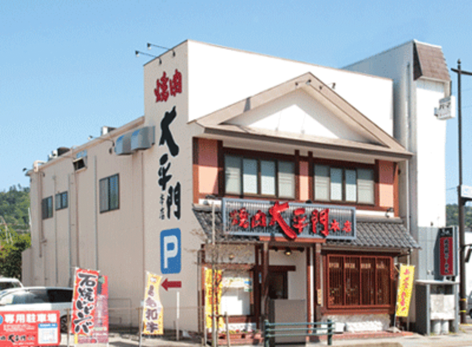事業所 焼肉屋大平門　倉吉本店