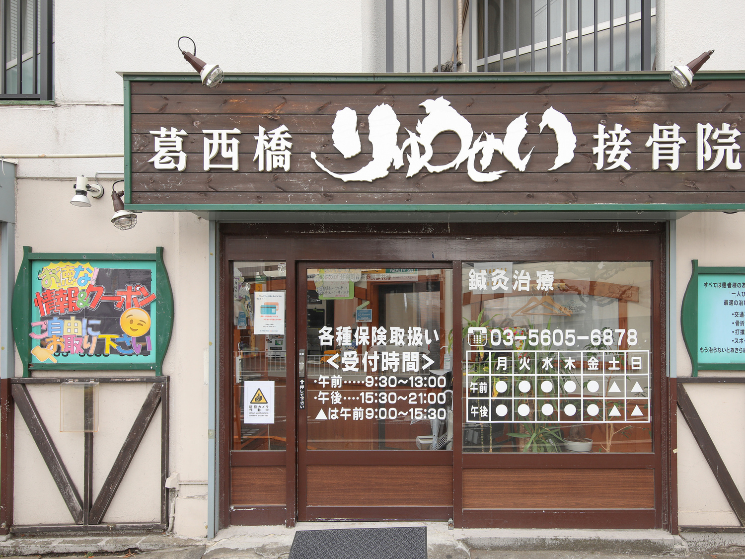 事業所 葛西橋りゅうせい鍼灸接骨院