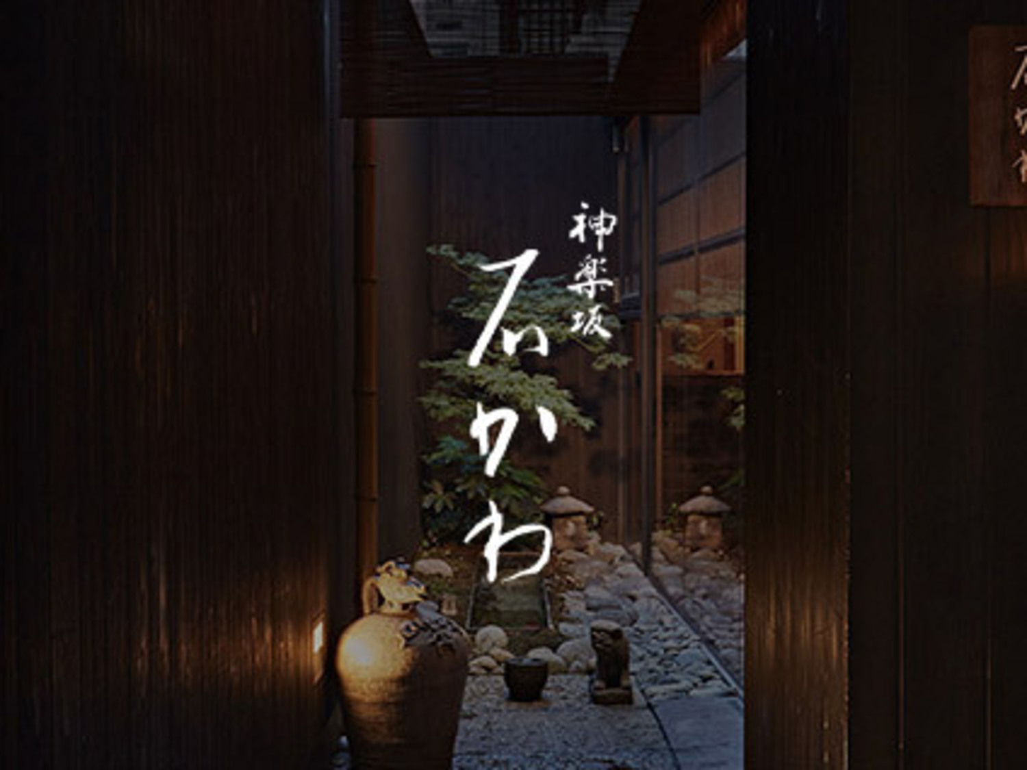 事業所 神楽坂石かわ