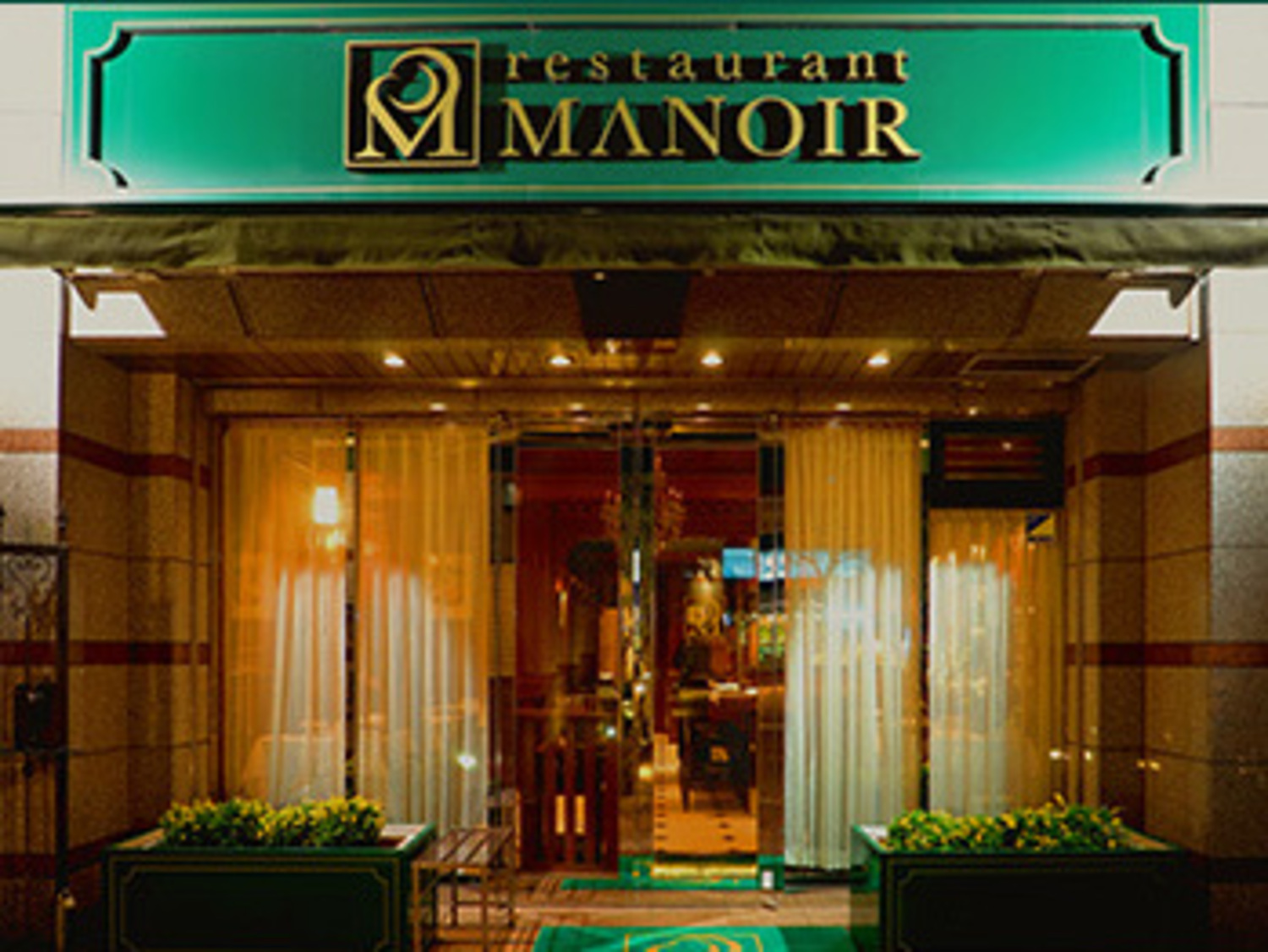 事業所 MANOIR　レストランマノワ