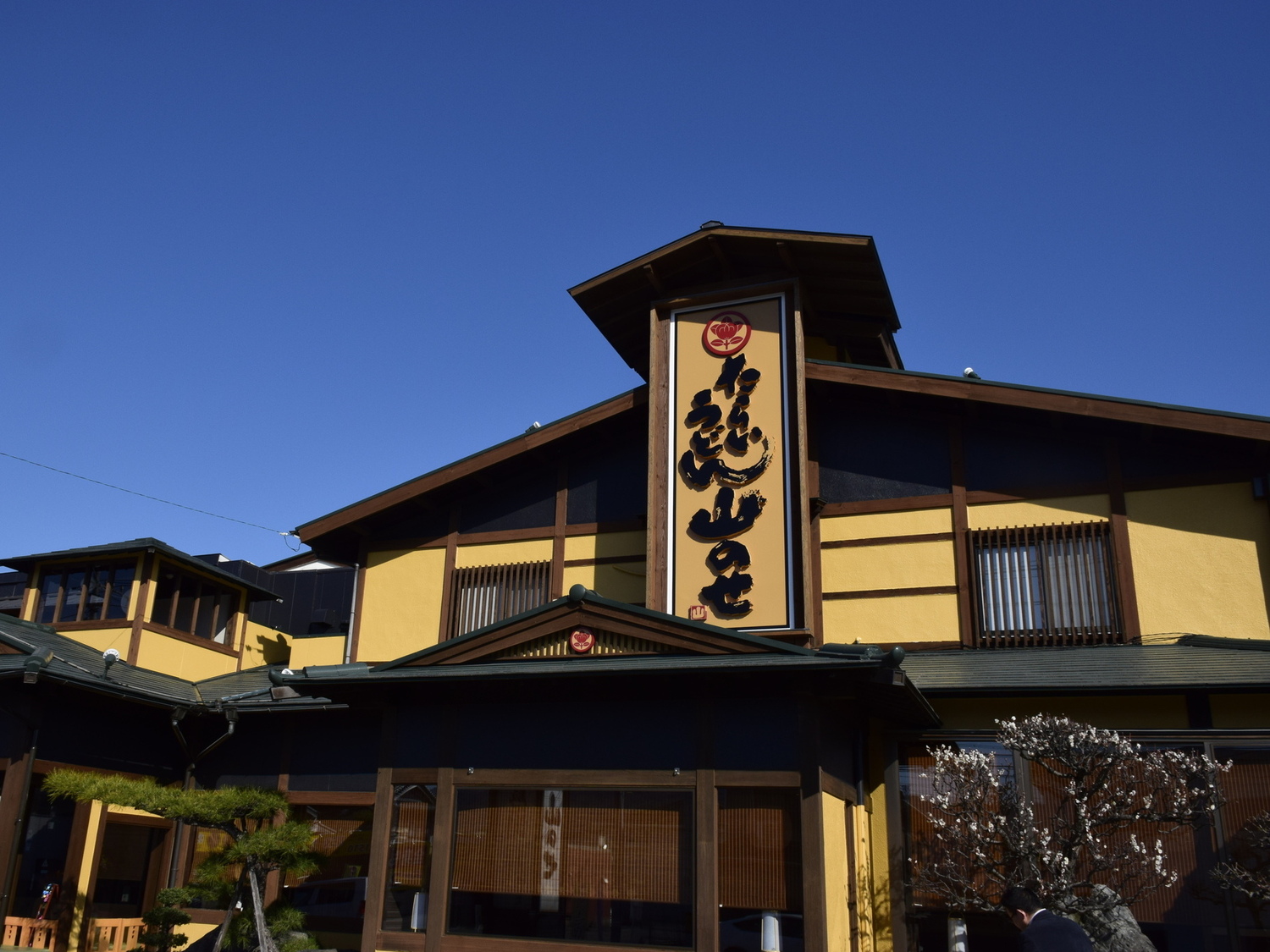 事業所 山のせ石井本店