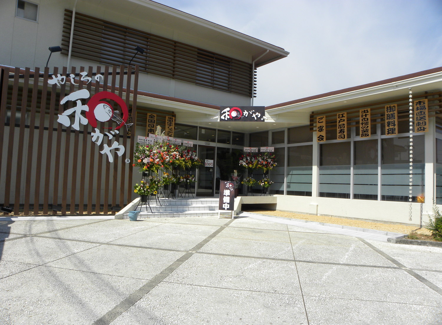 事業所 やしろの和がや