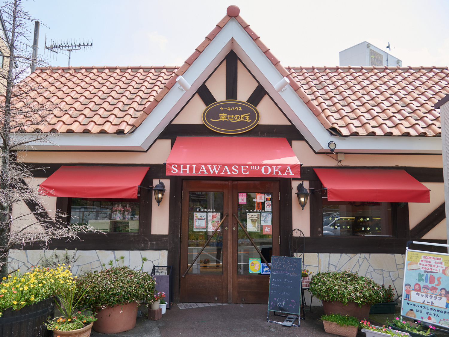 事業所 ケーキハウス 幸せの丘 本店