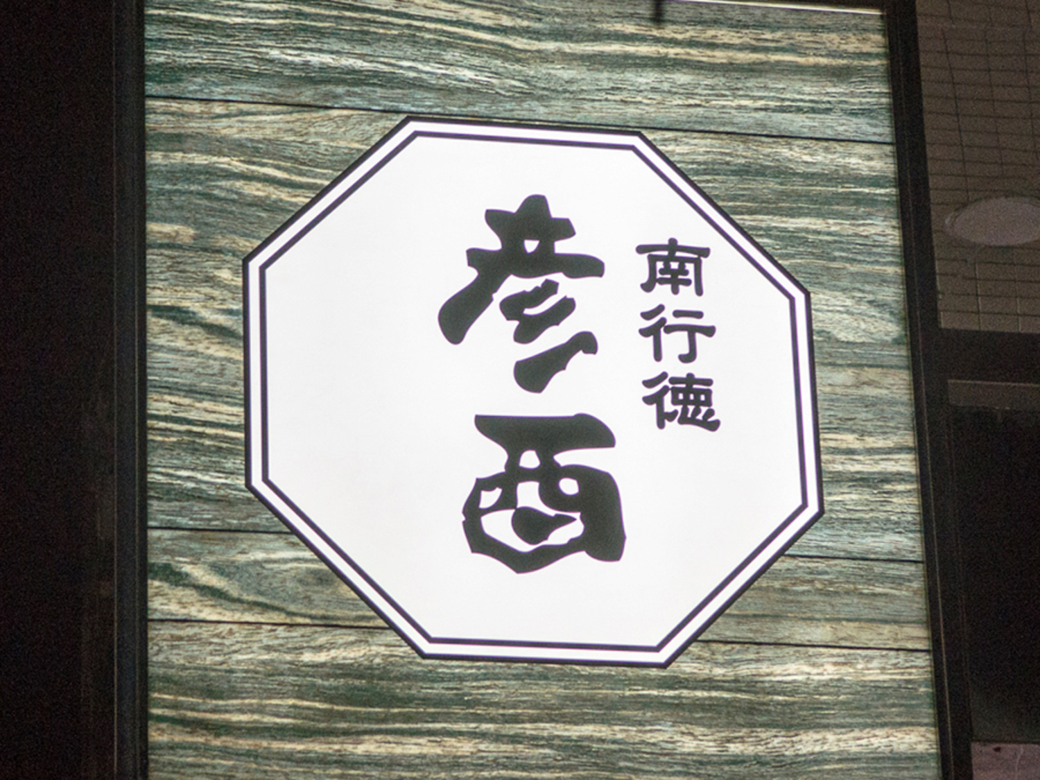 事業所 南行徳　彦酉