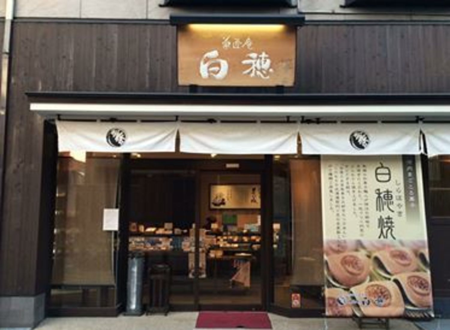 事業所 菓匠庵白穂 若江岩田本店