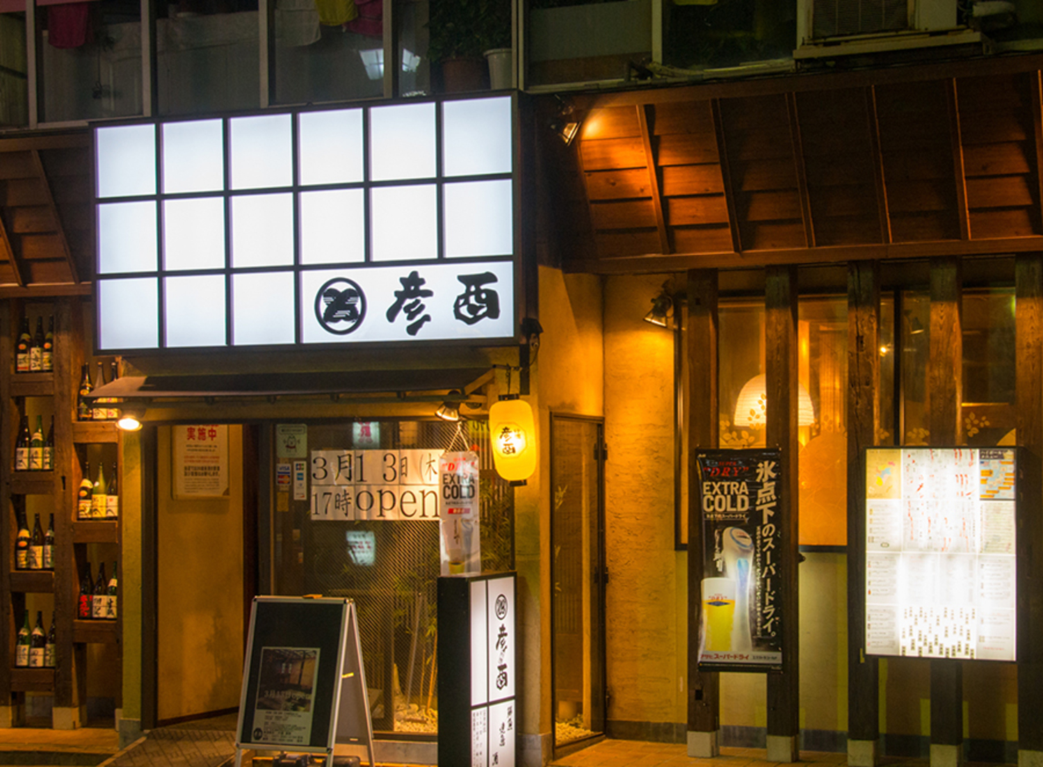 事業所 行徳　彦酉