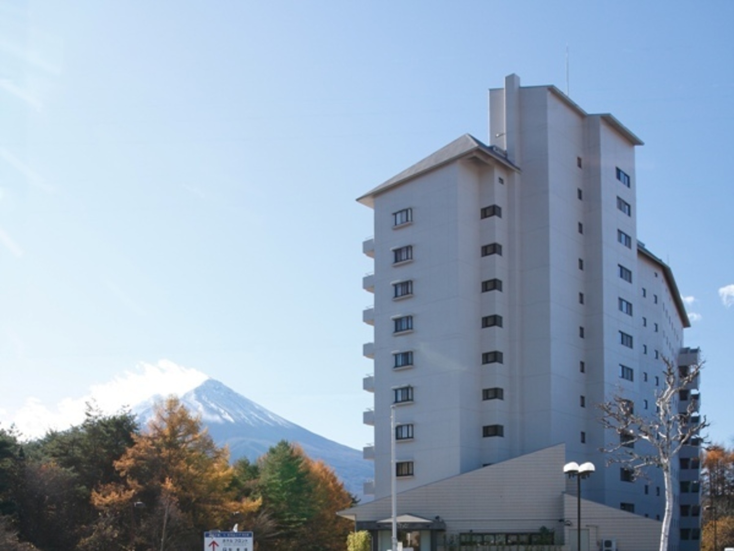 事業所 ホテルレジーナ河口湖