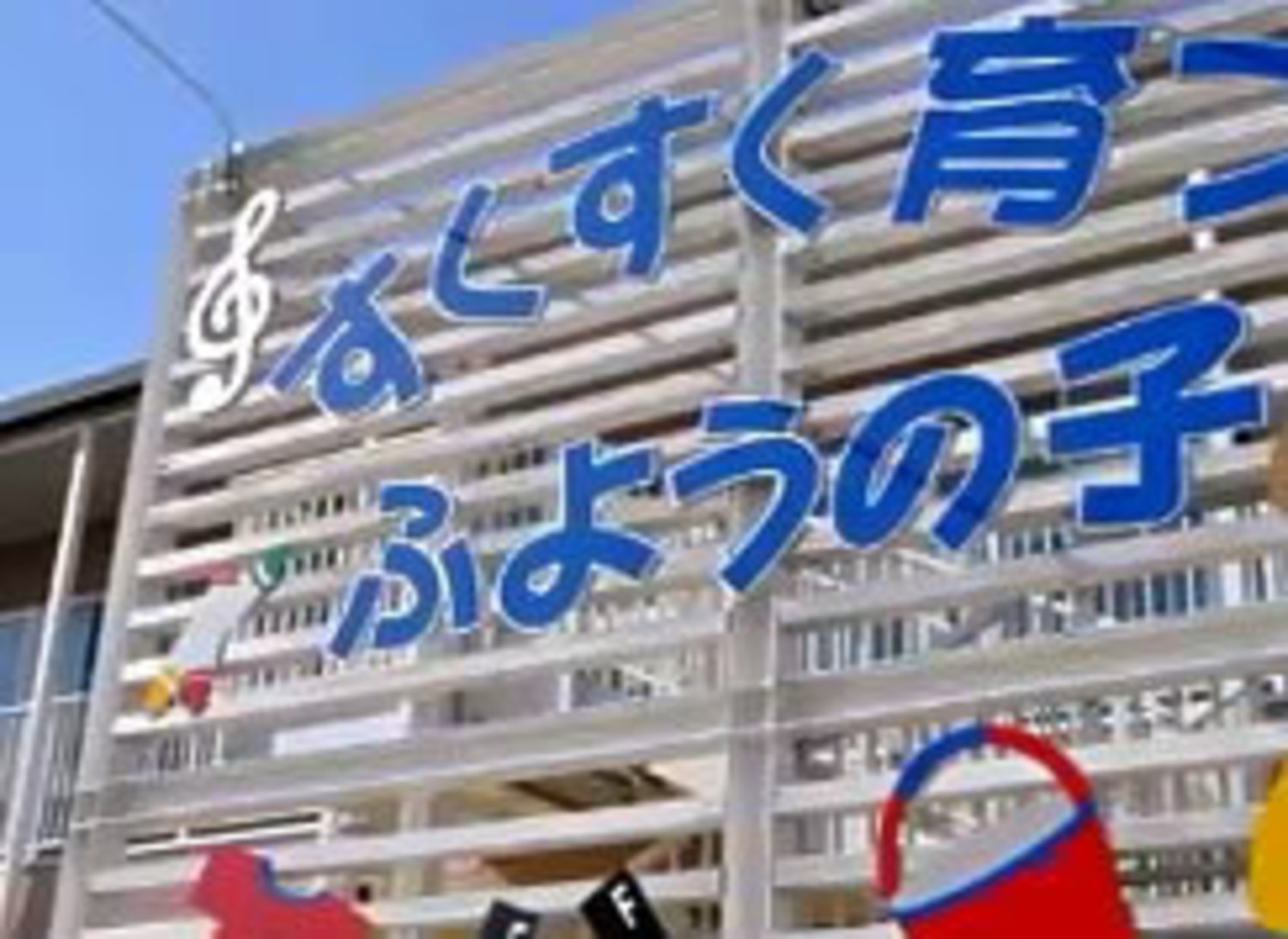 事業所 芙蓉保育園