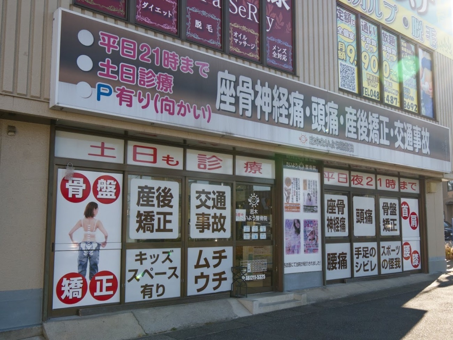 事業所 志木たいよう整骨院