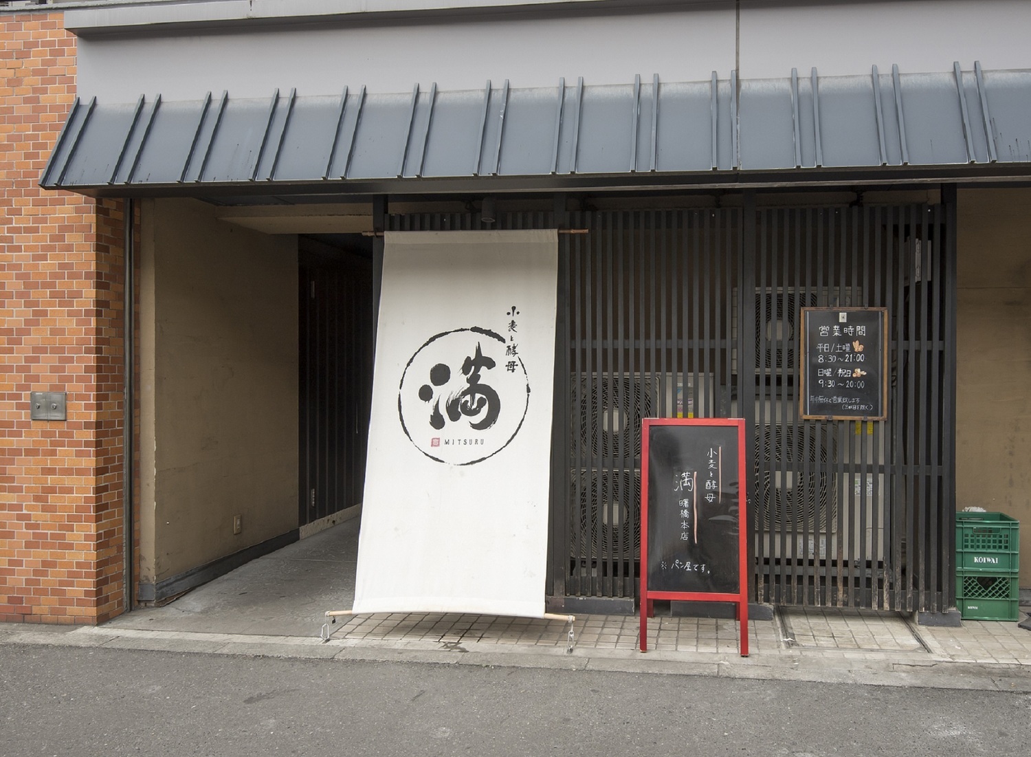 事業所 小麦と酵母 満 曙橋店