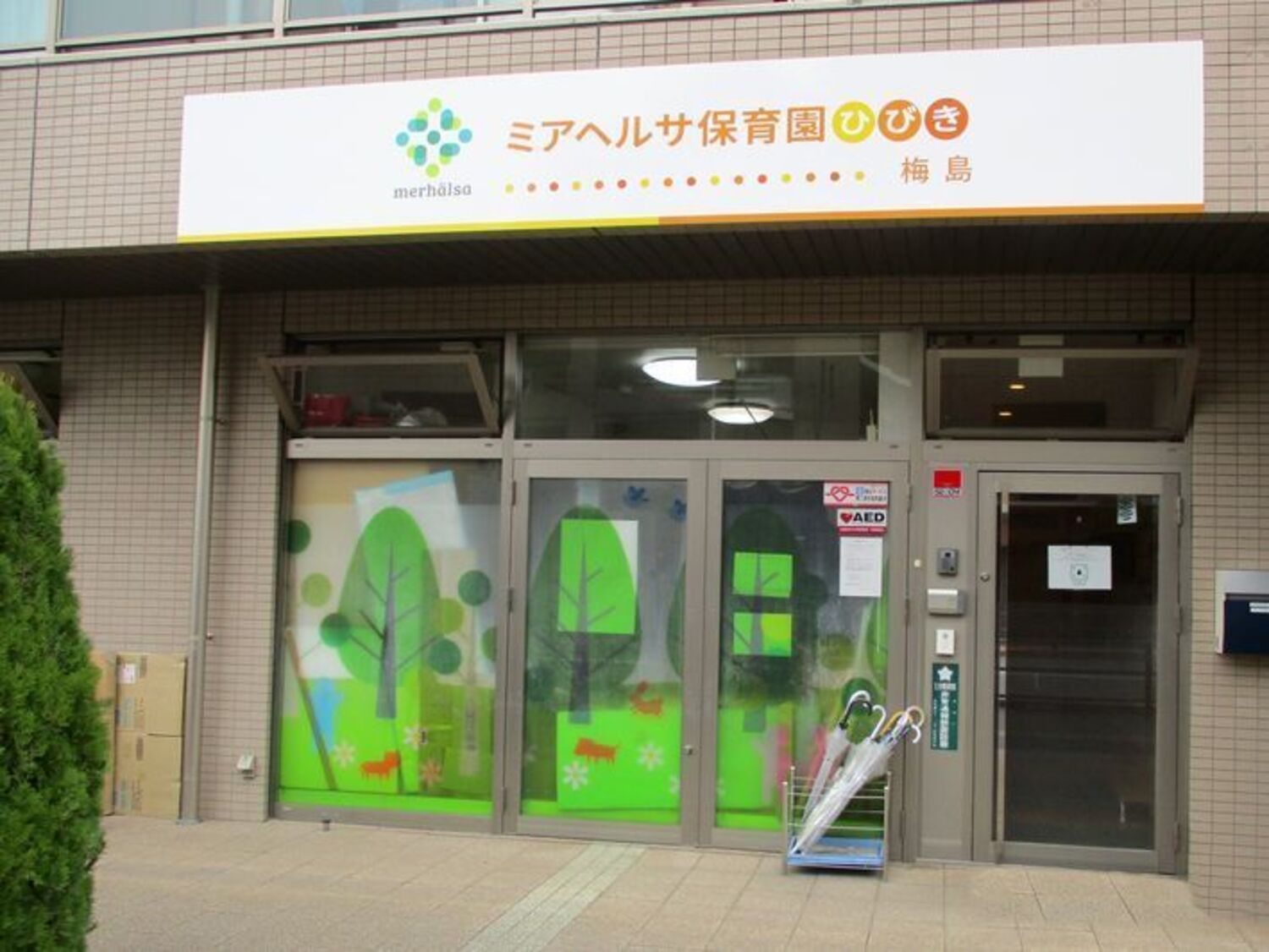 事業所 ミアヘルサ保育園ひびき梅島