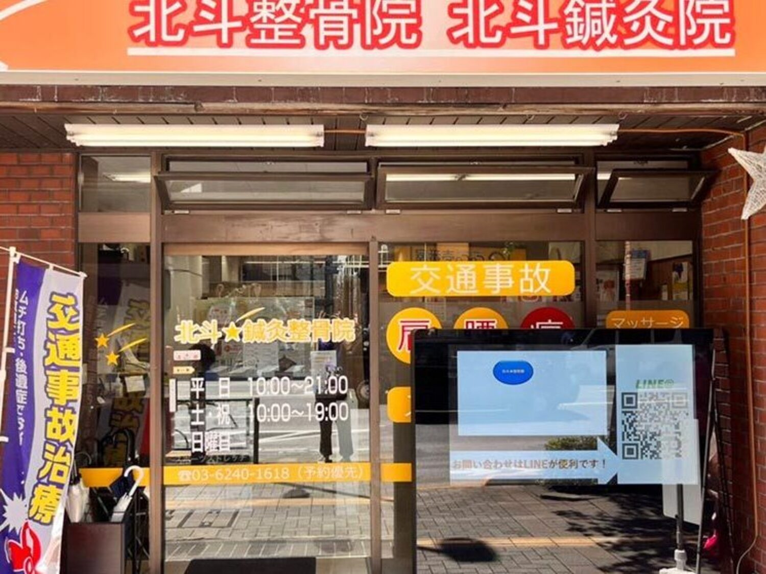 事業所 北斗鍼灸整骨院