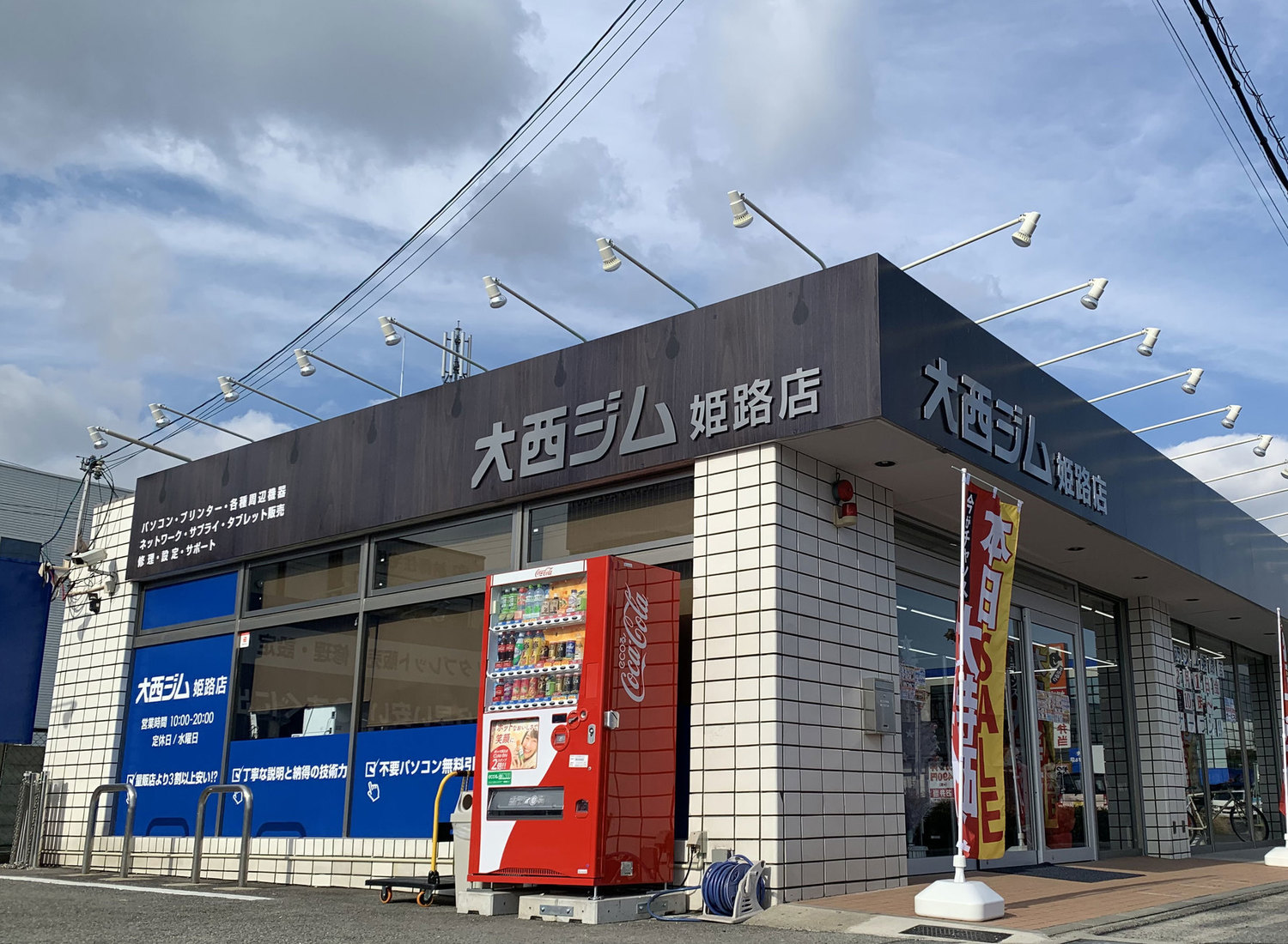 事業所 大西事務株式会社　姫路店