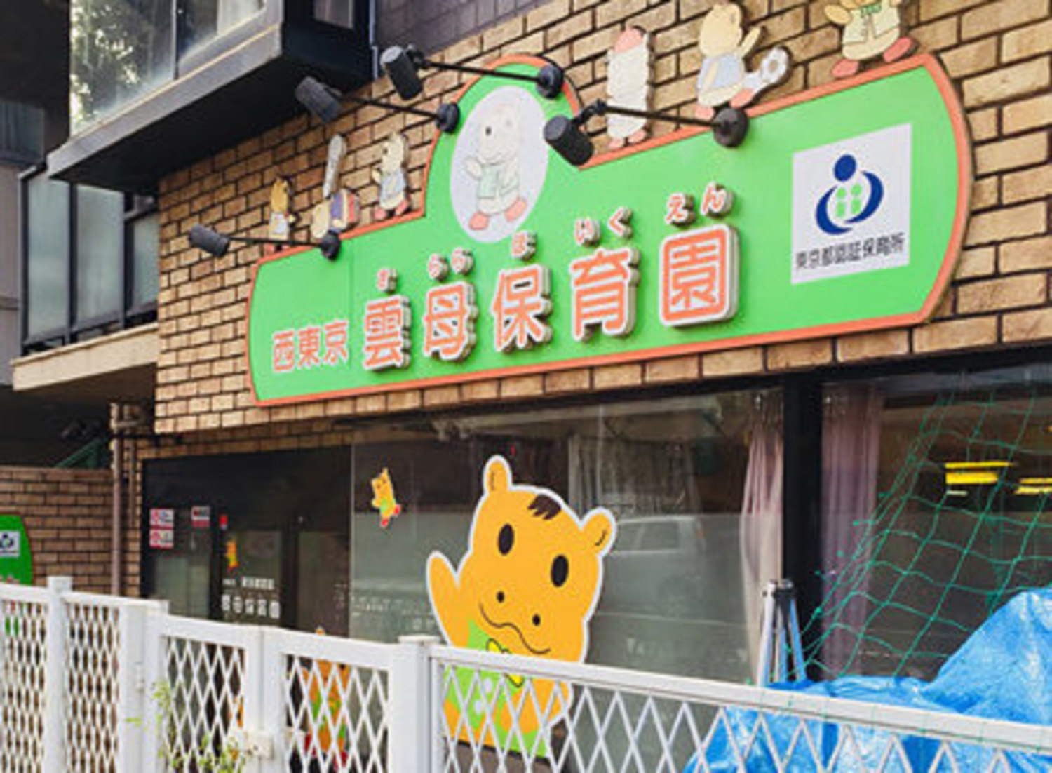 事業所 西東京雲母保育園