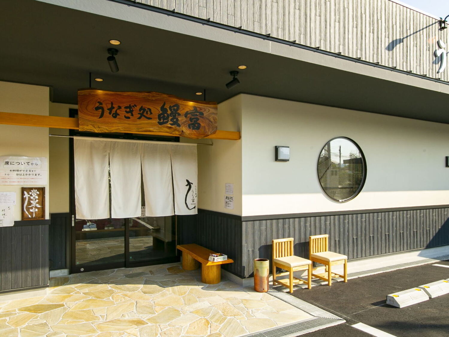 事業所 うなぎ処うな富　宝塚本店