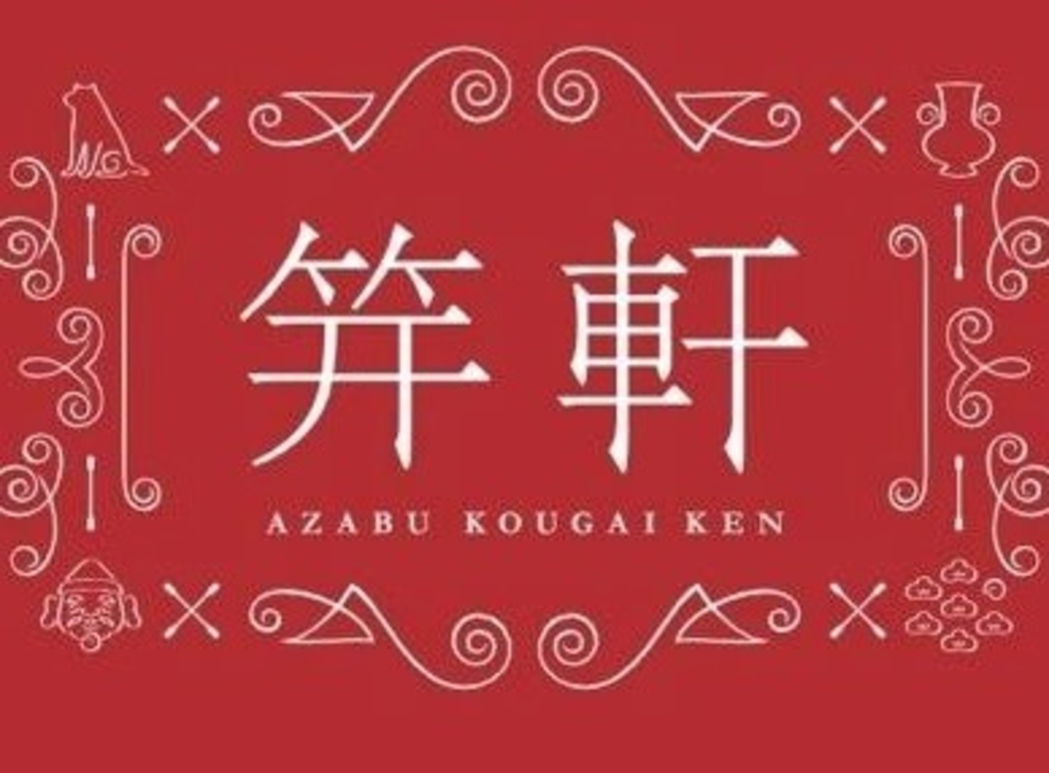 事業所 麻布笄軒・広尾本店