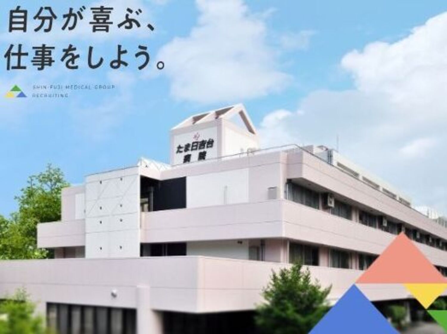 事業所 たま日吉台病院