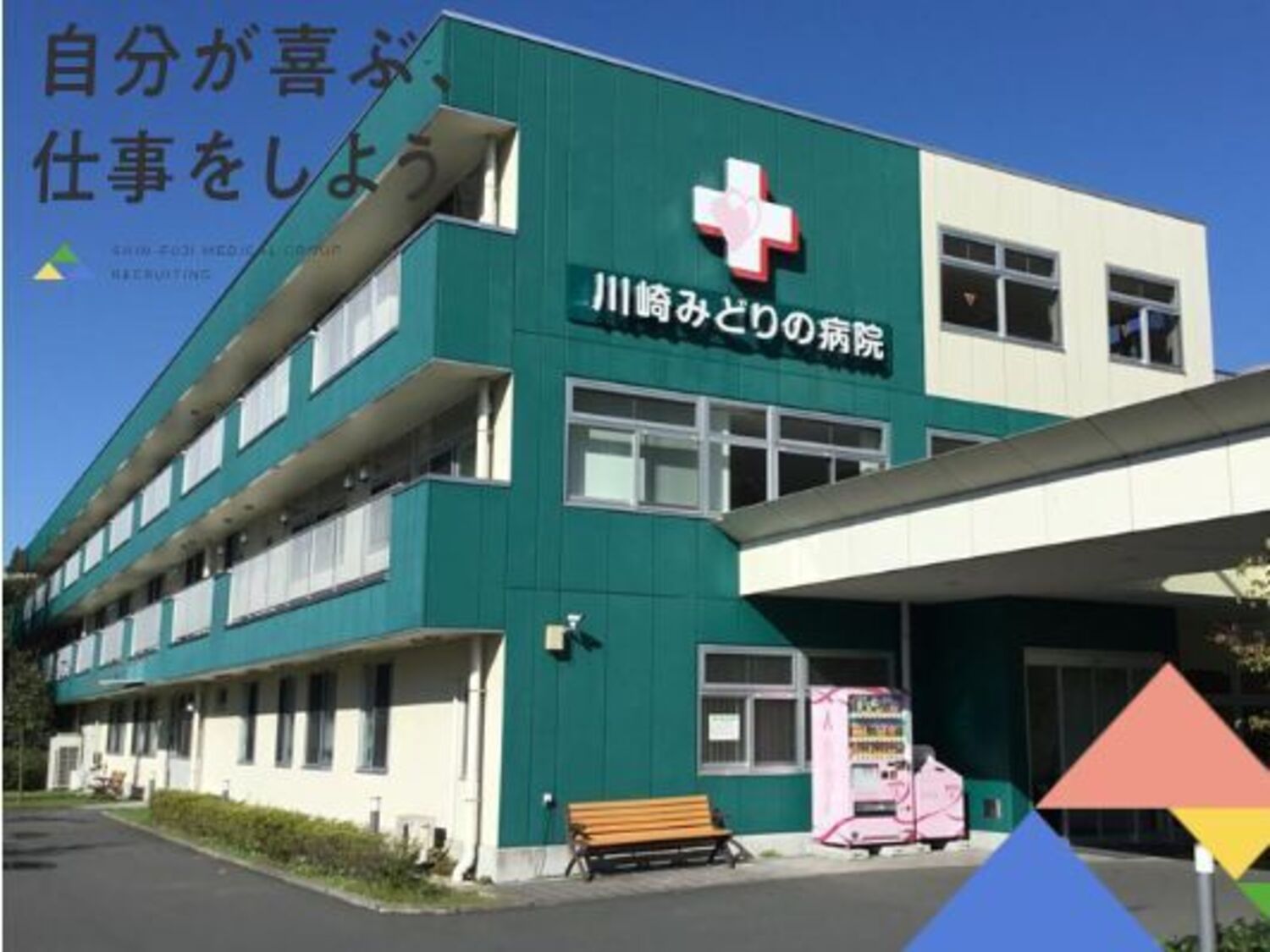 事業所 川崎みどりの病院