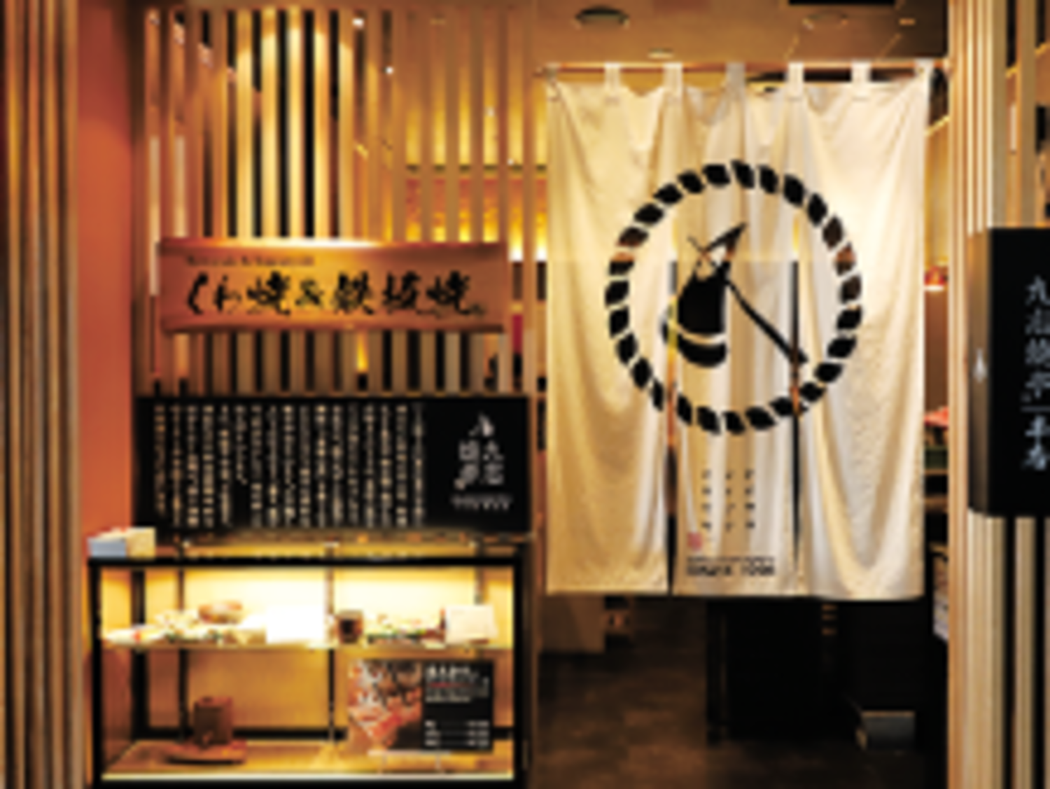 事業所 九志焼亭　本店