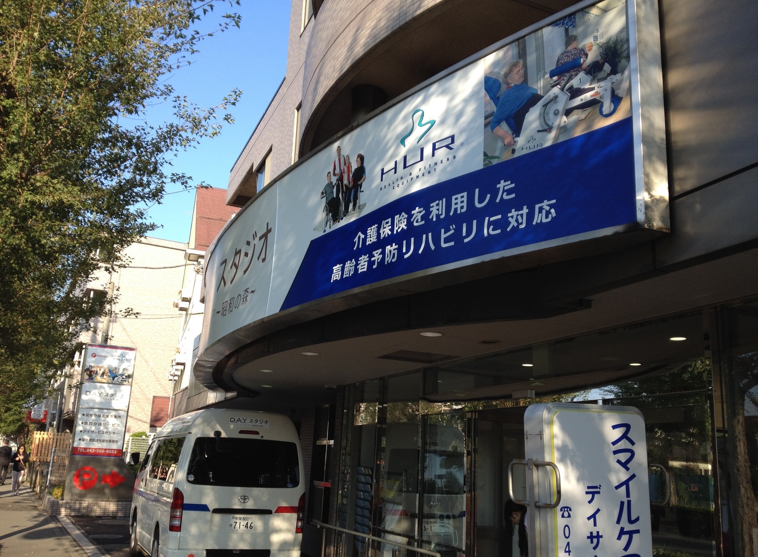 事業所 スマイルケア昭和の森　デイサービスセンター