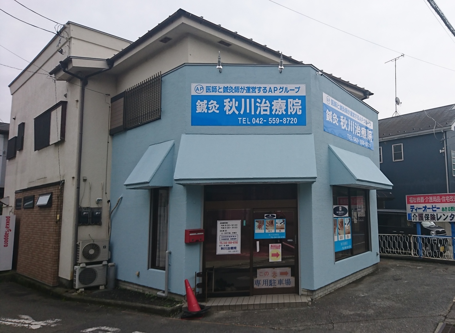事業所 秋川治療院